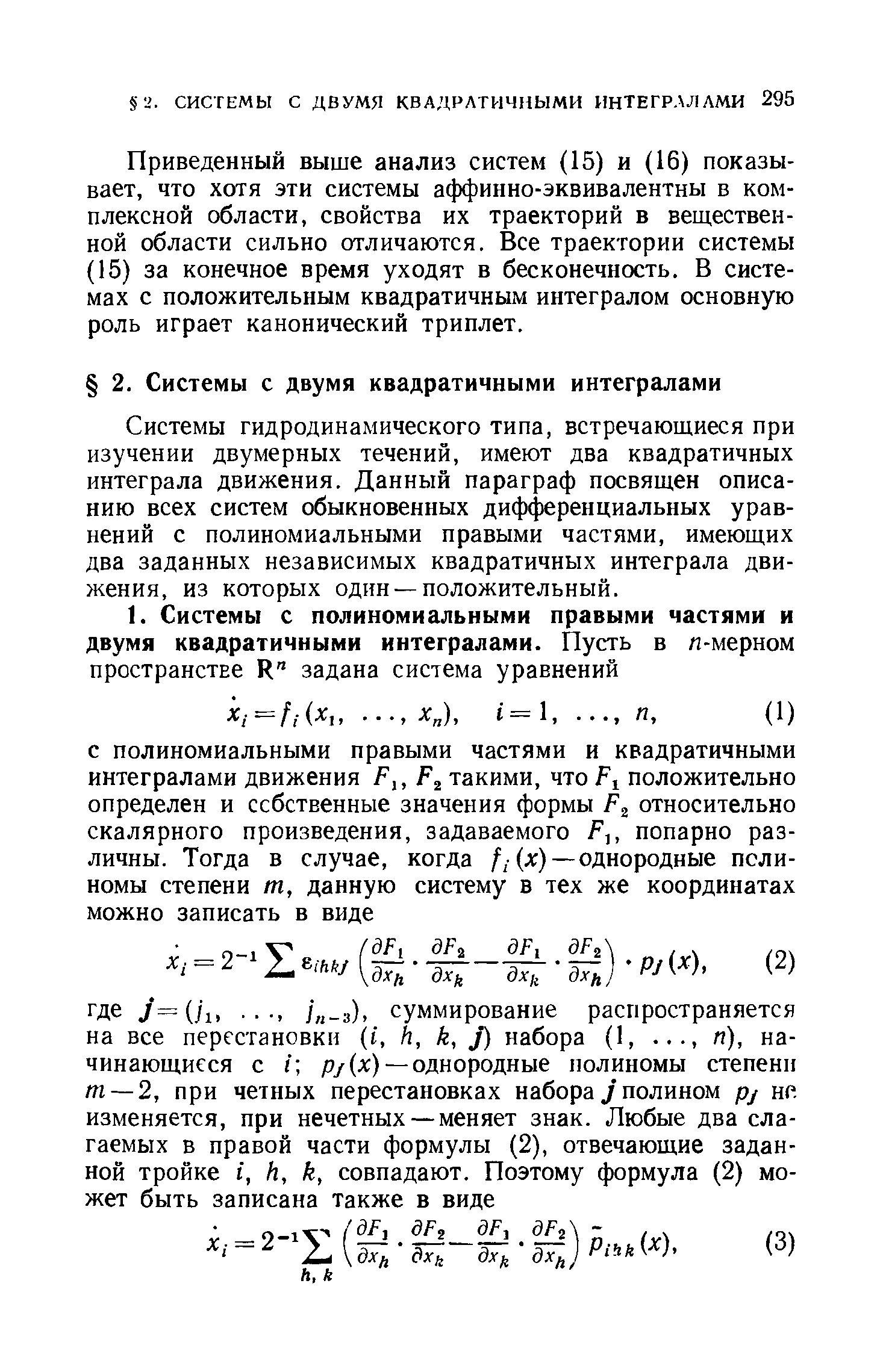 Приведенный выше анализ систем (15) и (16) показывает, ЧТО хотя эти системы аффинно-эквивалентны в комплексной области, свойства их траекторий в веш,ествен-ной области сильно отличаются. Все траектории системы (15) за конечное время уходят в бесконечность. В системах с положительным квадратичным интегралом основную роль играет канонический триплет.
