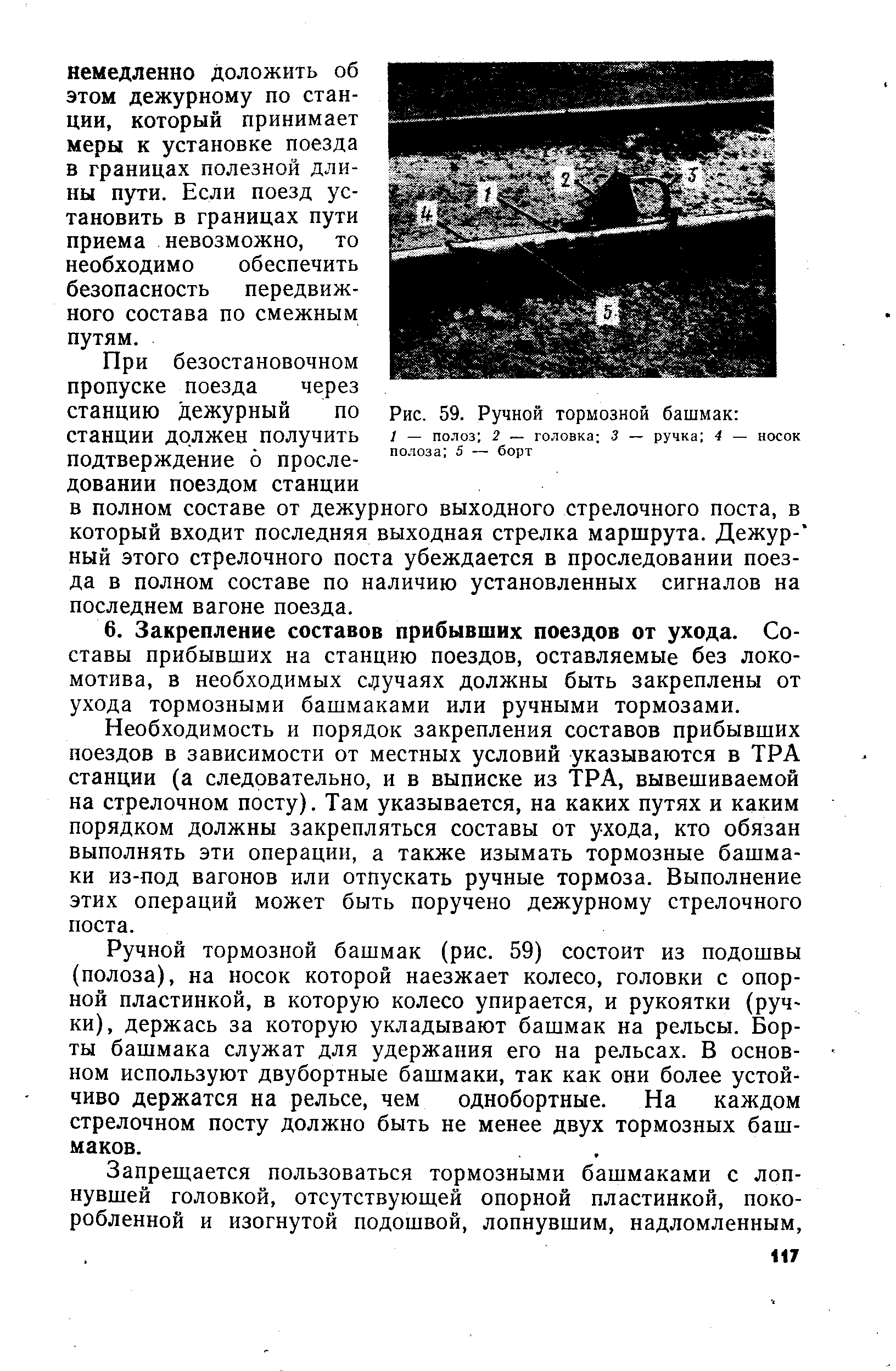 Необходимость и порядок закрепления составов прибывших поездов в зависимости от местных условий указываются в ТРА станции (а следовательно, и в выписке из ТРА, вывешиваемой на стрелочном посту). Там указывается, на каких путях и каким порядком должны закрепляться составы от ухода, кто обязан выполнять эти операции, а также изымать тормозные башмаки из-под вагонов или отпускать ручные тормоза. Выполнение этих операций может быть поручено дежурному стрелочного поста.
