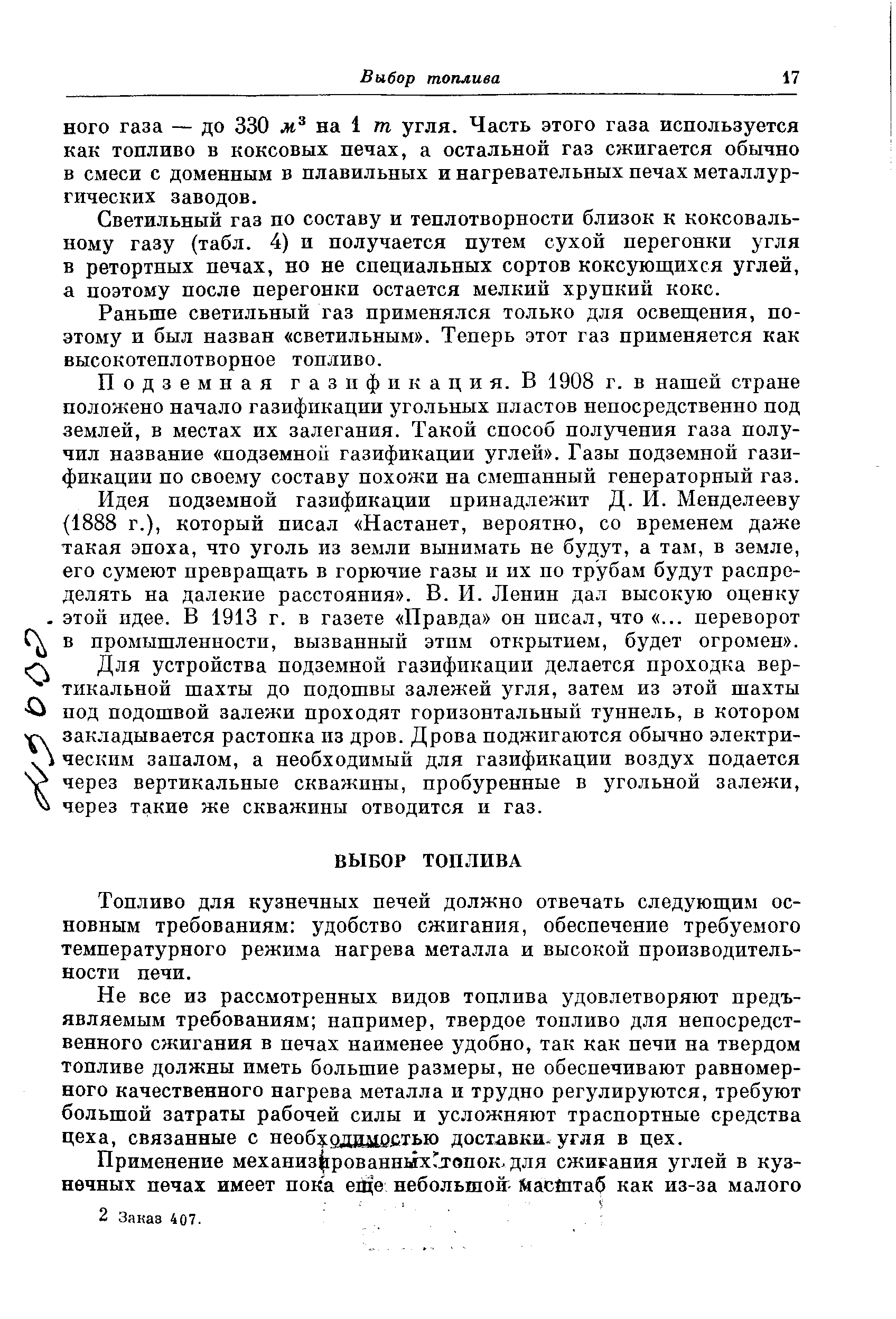 Светильный газ по составу и теплотворности близок к коксовальному газу (табл. 4) и получается путем сухой перегонки угля в ретортных печах, но не специальных сортов коксующихся углей, а поэтому после перегонки остается мелкий хрупкий кокс.
