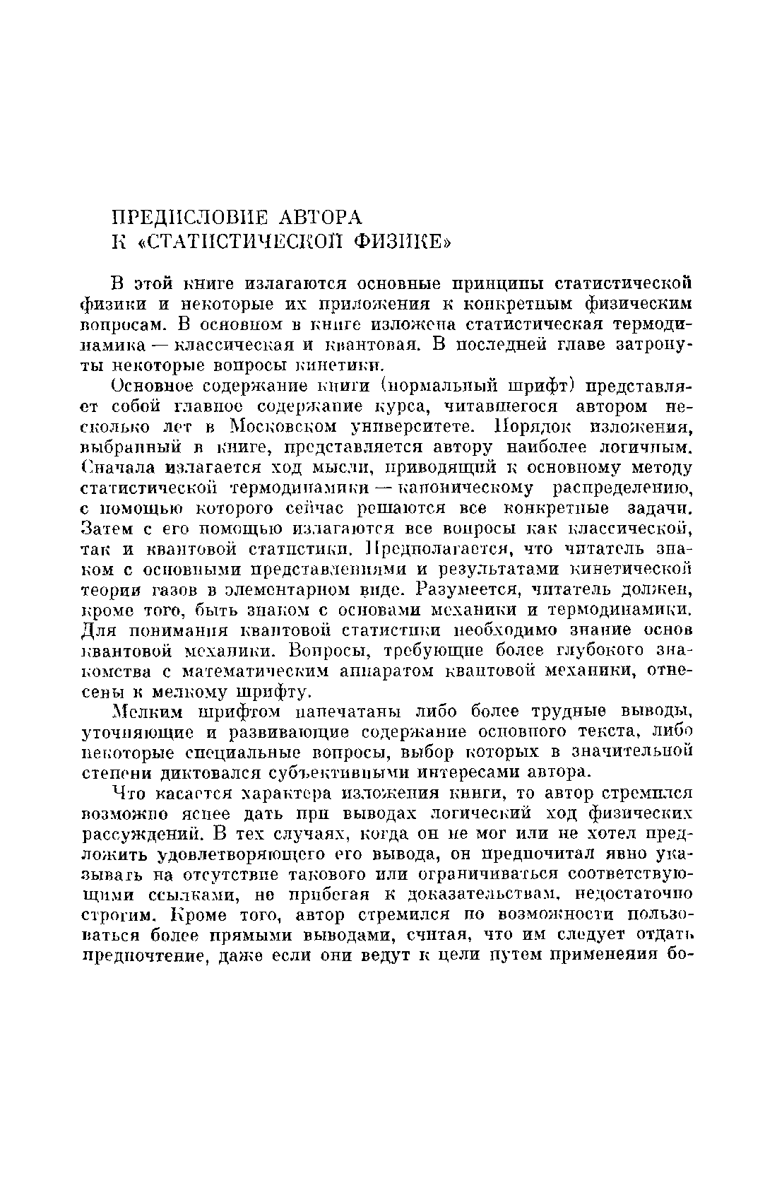 Мелким шрифтом напечатаны либо более трудные выводы, уточняющие и развивающие содержание основного текста, либо некоторые специальные вопросы, выбор которых в значительно степени диктовался субъективными интересами автора.
