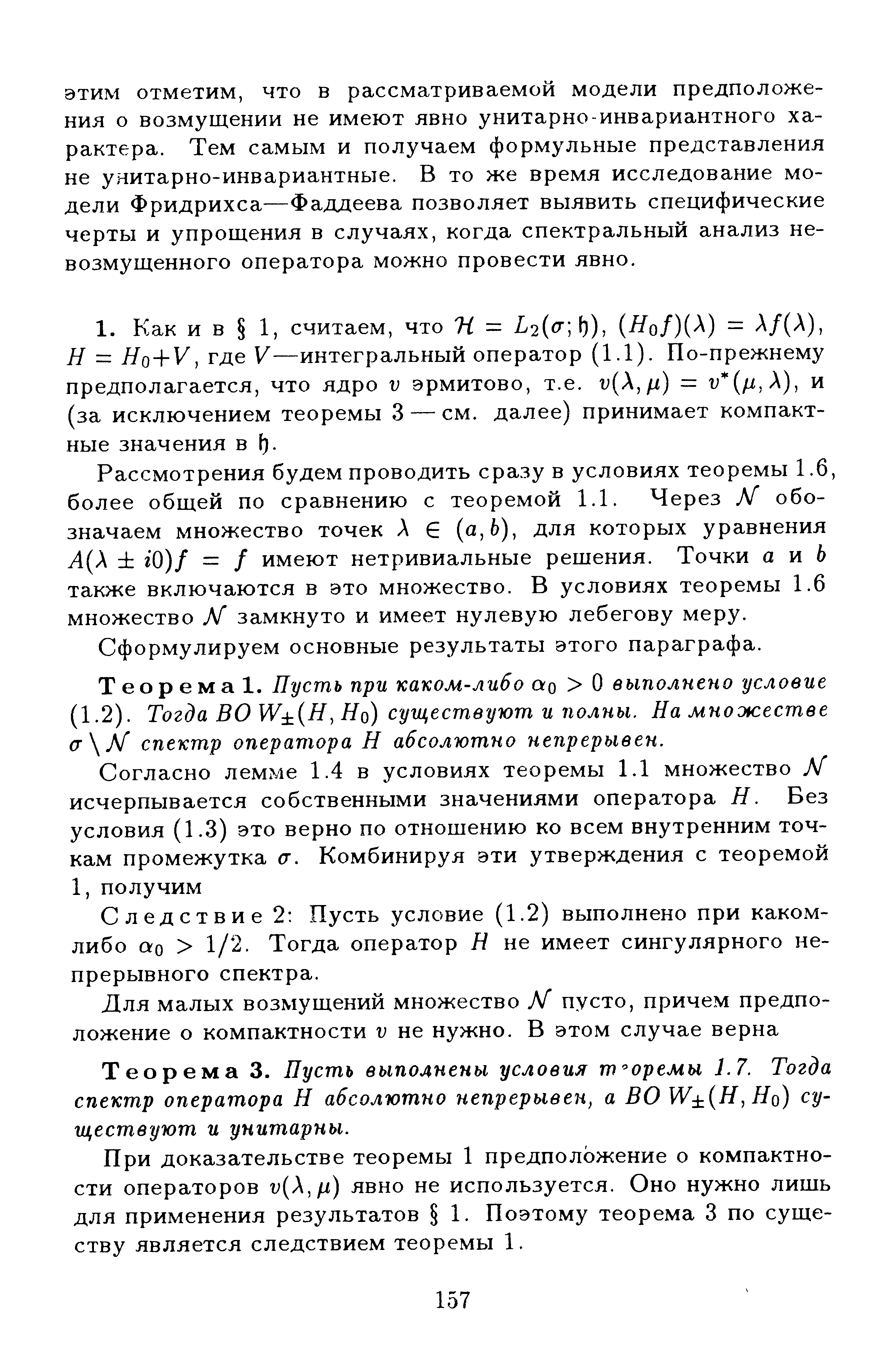 Рассмотрения будем проводить сразу в условиях теоремы 1.6, более общей по сравнению с теоремой 1.1. Через М обозначаем множество точек Л Е (а, 6), для которых уравнения А(Х гО)/ = / имеют нетривиальные решения. Точки а и 6 также включаются в это множество. В условиях теоремы 1.6 множество Л/ замкнуто и имеет нулевую лебегову меру.
