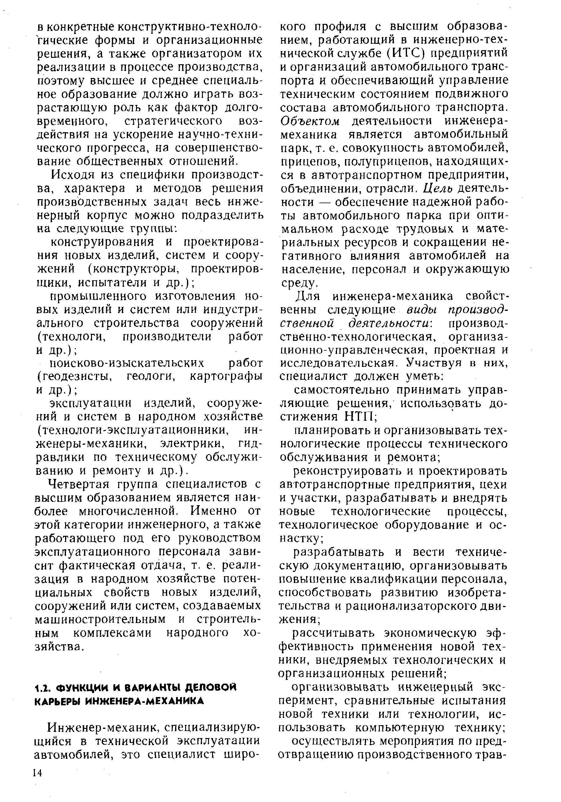 КОГО профиля с высшим образованием, работающий в инженерно-технической службе (ИТС) предприятий и организаций автомобильного транспорта и обеспечивающий управление техническим состоянием подвижного состава автомобильного транспорта. Объектом деятельности инженера-механика является автомобильный парк, т. е. совокупность автомобилей, прицепов, полуприцепов, находящихся в автотранспортном предприятии, объединении, отрасли. Цель деятельности — обеспечение надежной работы автомобильного парка при оптимальном расходе трудовых и материальных ресурсов и сокращении негативного влияния автомобилей на население, персонал и окружающую среду.
