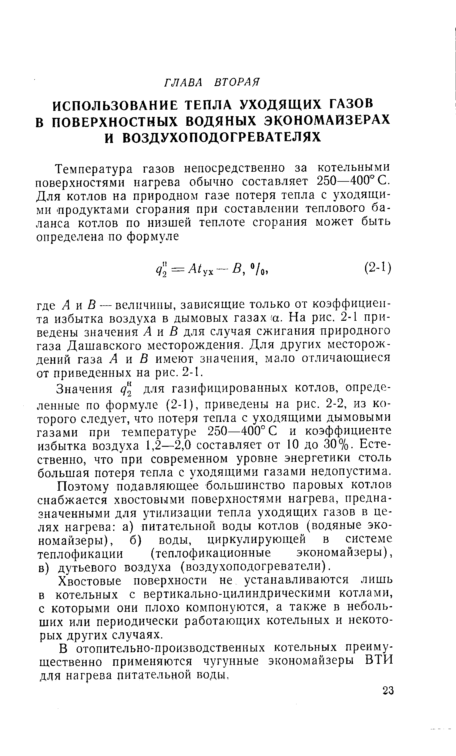 Значения для газифицированных котлов, определенные по формуле (2-1), приведены на рис. 2-2, из которого следует, что потеря тепла с уходящими дымовыми газами при температуре 250—400° С и коэффициенте избытка воздуха 1,2—2,0 составляет от 10 до 30%- Естественно, что при современном уровне энергетики столь большая потеря тепла с уходящими газами недопустима.
