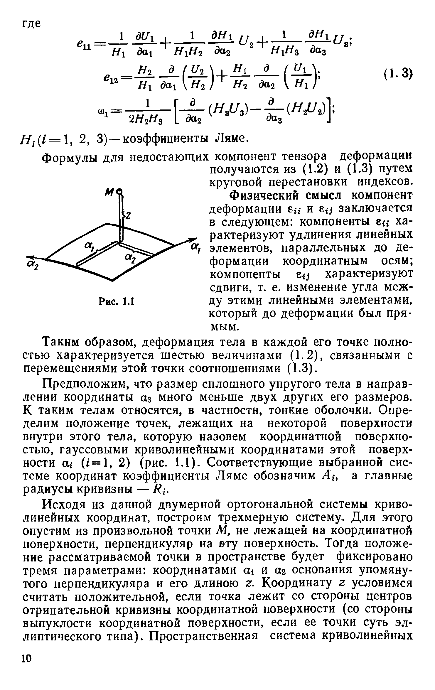 Физический смысл компонент деформации гц и е,, заключается в следующем компоненты ец характеризуют удлинения линейных элементов, параллельных до деформации координатным осям компоненты ец характеризуют сдвиги, т. е. изменение угла между этими линейными элементами, который до деформации был прямым.
