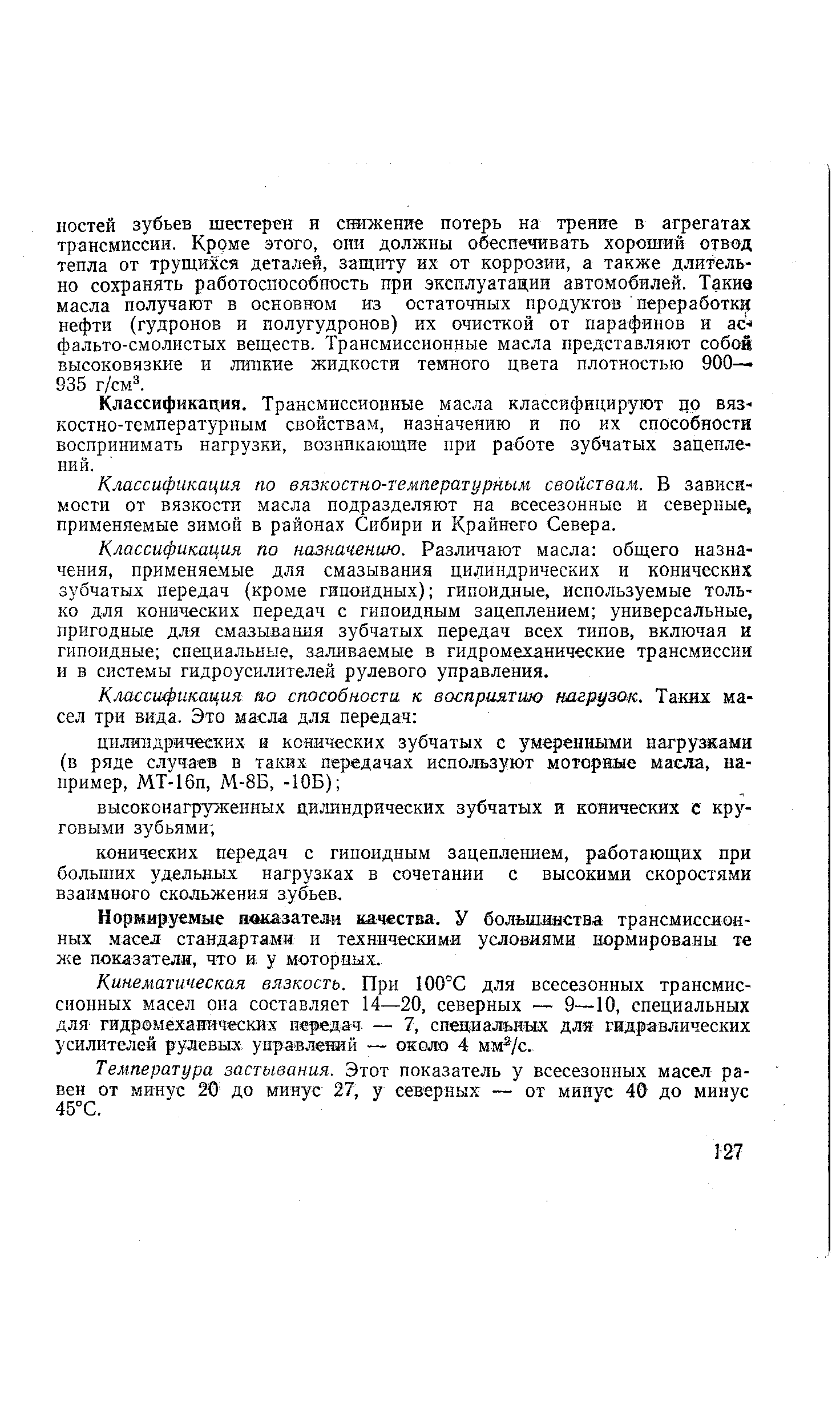 Классификация. Трансмиссионные масла классифицируют цо вязкостно-температурным свойствам, назначению и по их способности воспринимать нагрузки, возникающие при работе зубчатых зацеплений.
