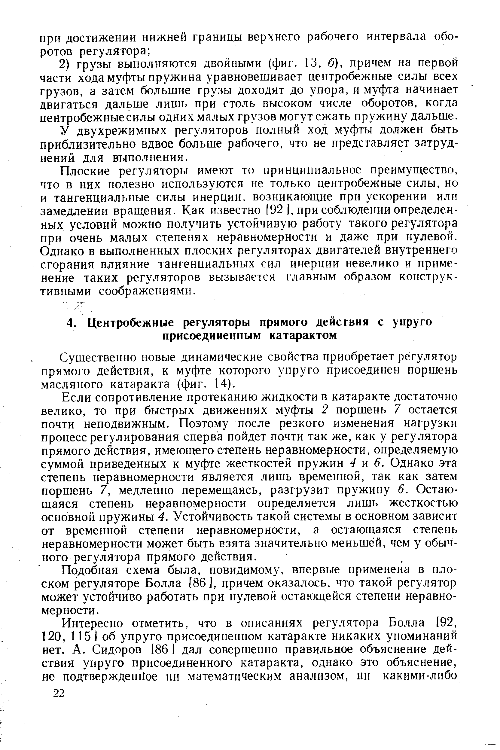 Существенно новые динамические свойства приобретает регулятор прямого действия, к муфте которого упруго присоединен поршень масляного катаракта (фиг. 14).
