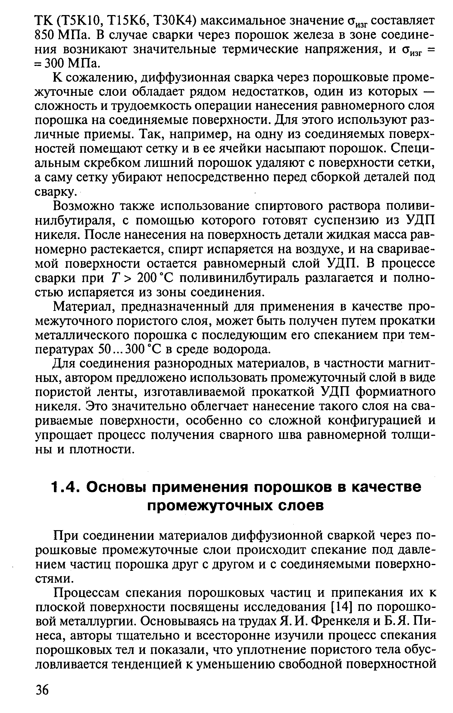 При соединении материалов диффузионной сваркой через порошковые промежуточные слои происходит спекание под давлением частиц порошка друг с другом и с соединяемыми поверхностями.
