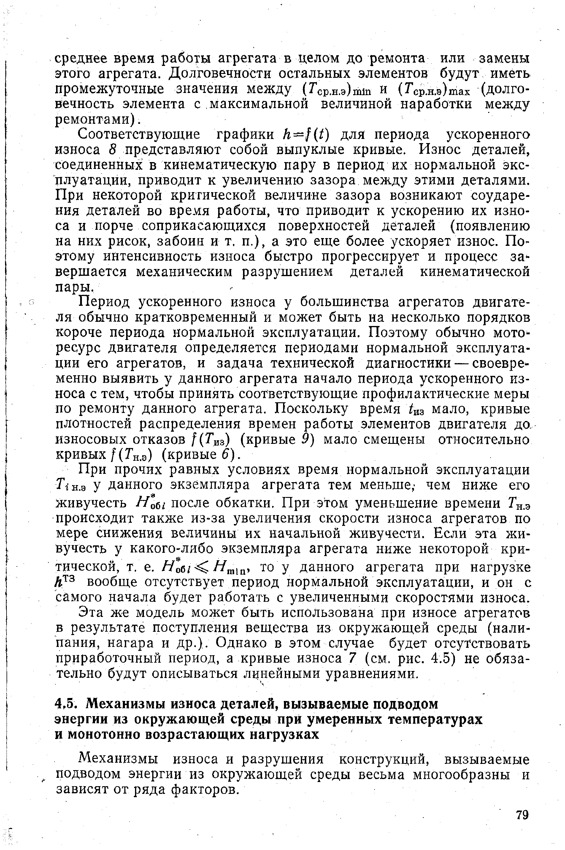 Механизмы износа и разрушения конструкций, вызываемые подводом энергии из окружающей среды весьма многообразны и зависят от ряда факторов.
