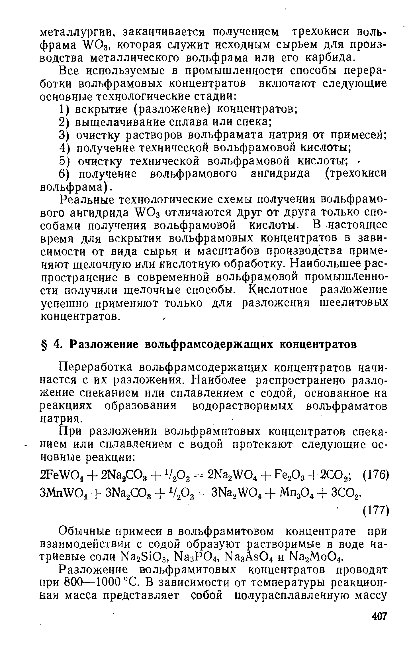 Переработка вольфрамсодержащих концентратов начинается с их разложения. Наиболее распространено разложение спеканием или сплавлением с содой, основанное на реакциях образования водорастворимых вольфраматов натрия.
