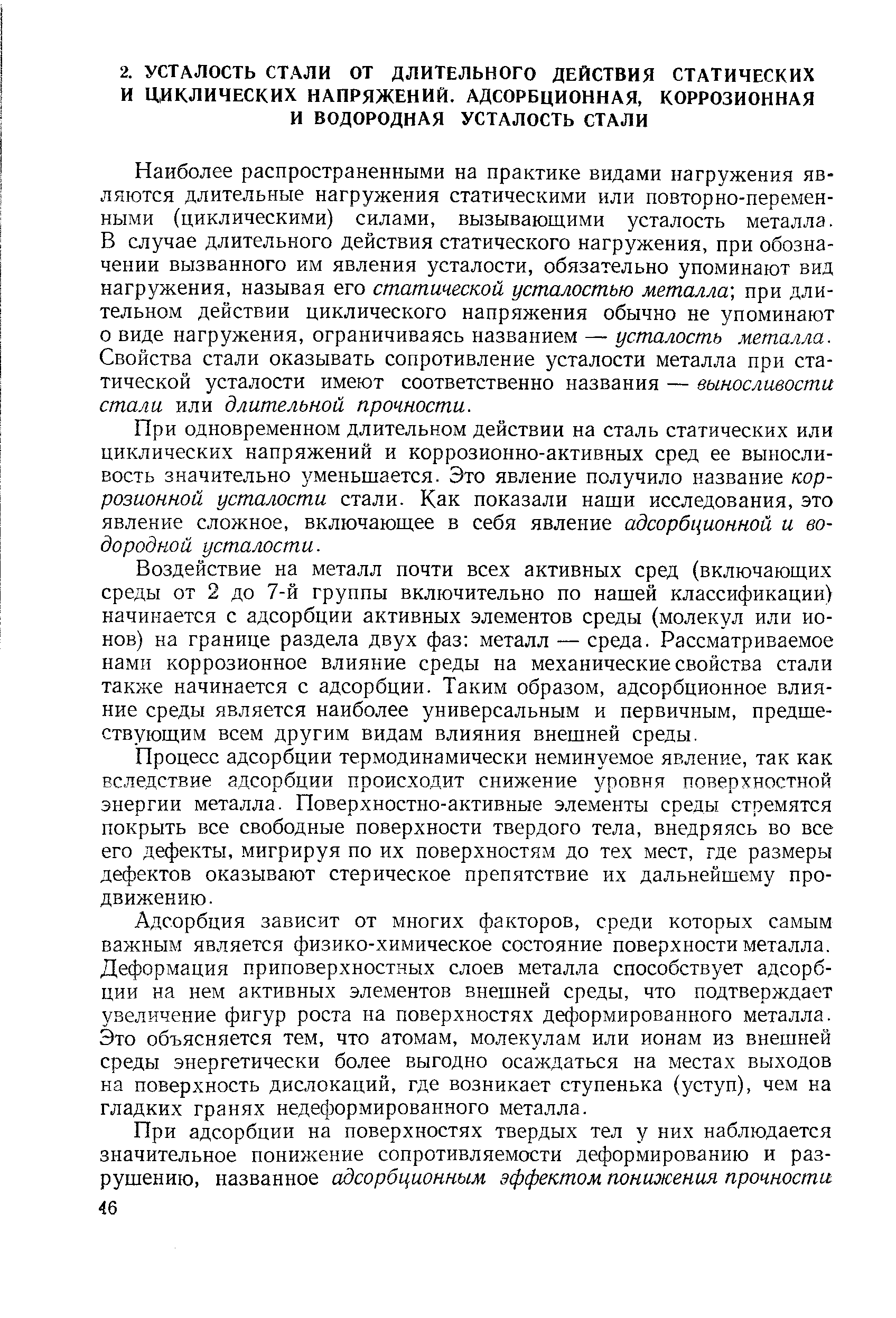 Наиболее распространенными на практике видами нагружения являются длительные нагружения статическими или повторно-перемен-ными (циклическими) силами, вызывающими усталость металла. В случае длительного действия статического нагружения, при обозначении вызванного им явления усталости, обязательно упоминают вид нагружения, называя его статической усталостью металла, при длительном действии циклического напряжения обычно не упоминают о виде нагружения, ограничиваясь названием — усталость металла. Свойства стали оказывать сопротивление усталости металла при статической усталости имеют соответственно названия — выносливости стали или длительной прочности.
