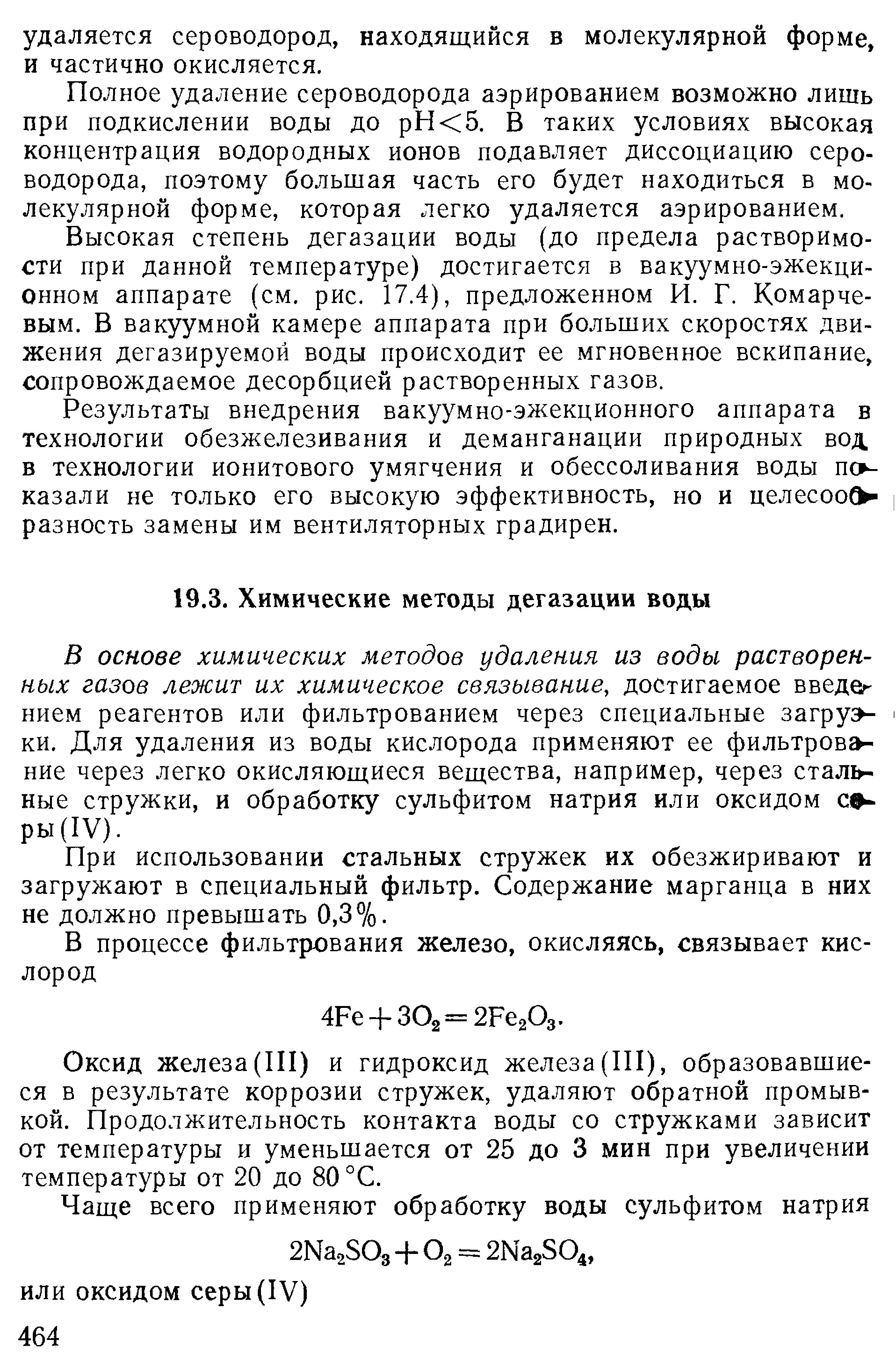 В основе химических методов удаления из воды растворенных газов лежит их химическое связывание, достигаемое введет нием реагентов или фильтрованием через специальные загруэ ки. Для удаления из воды кислорода применяют ее фильтрование через легко окисляющиеся вещества, например, через стальные стружки, и обработку сульфитом натрия или оксидом сф-ры(1У).
