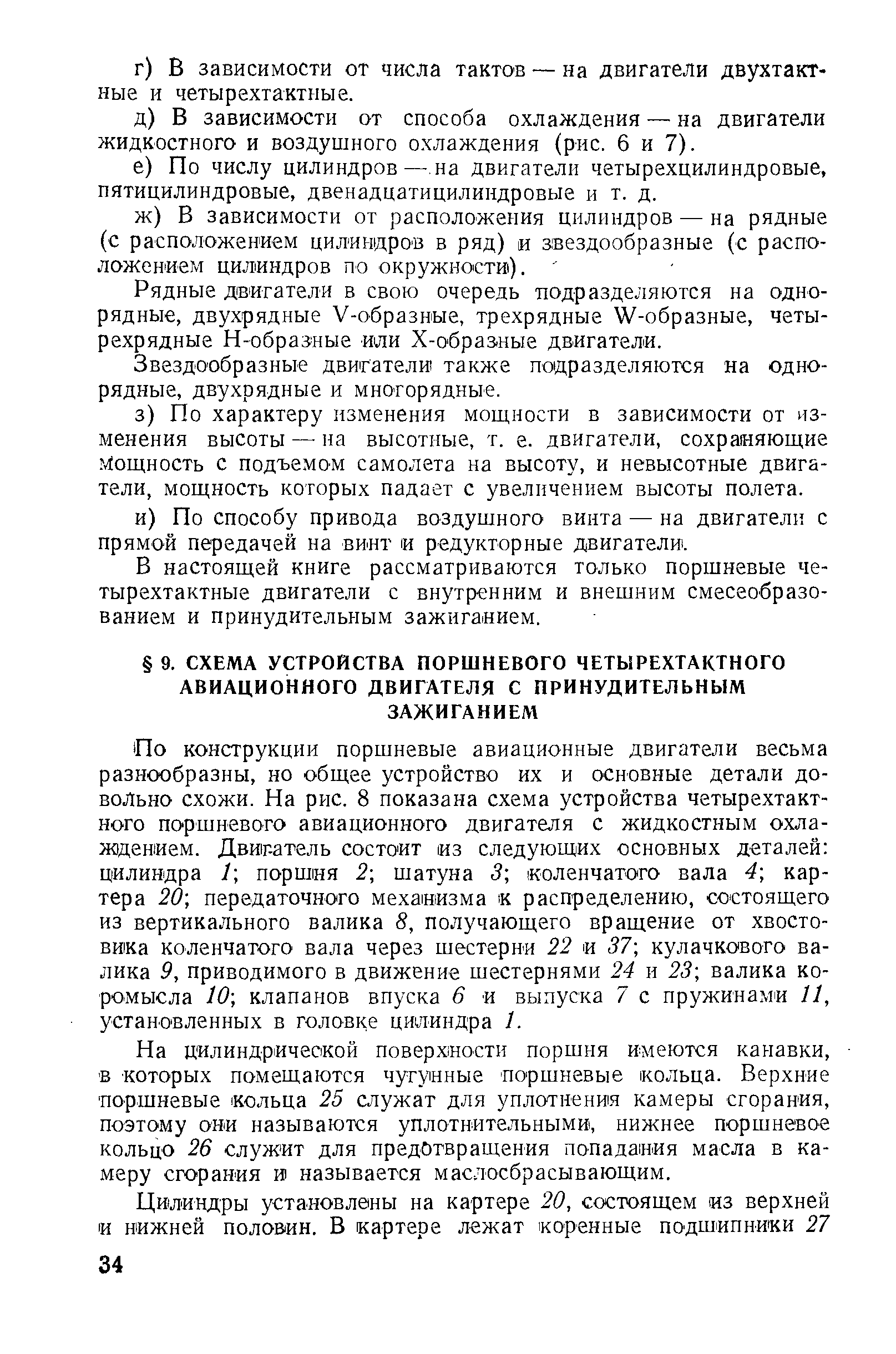 На цилиндрической поверхности поршня имеются канавки, В которых помещаются чугунные поршневые кольца. Верхние поршневые ольца 25 служат для уплотнения камеры сгорания, поэтому они называются уплотнительными, нижнее поршневое кольцо 26 служит для предотвращения попадания масла в камеру сгорания и называется маслосбрасывающим.
