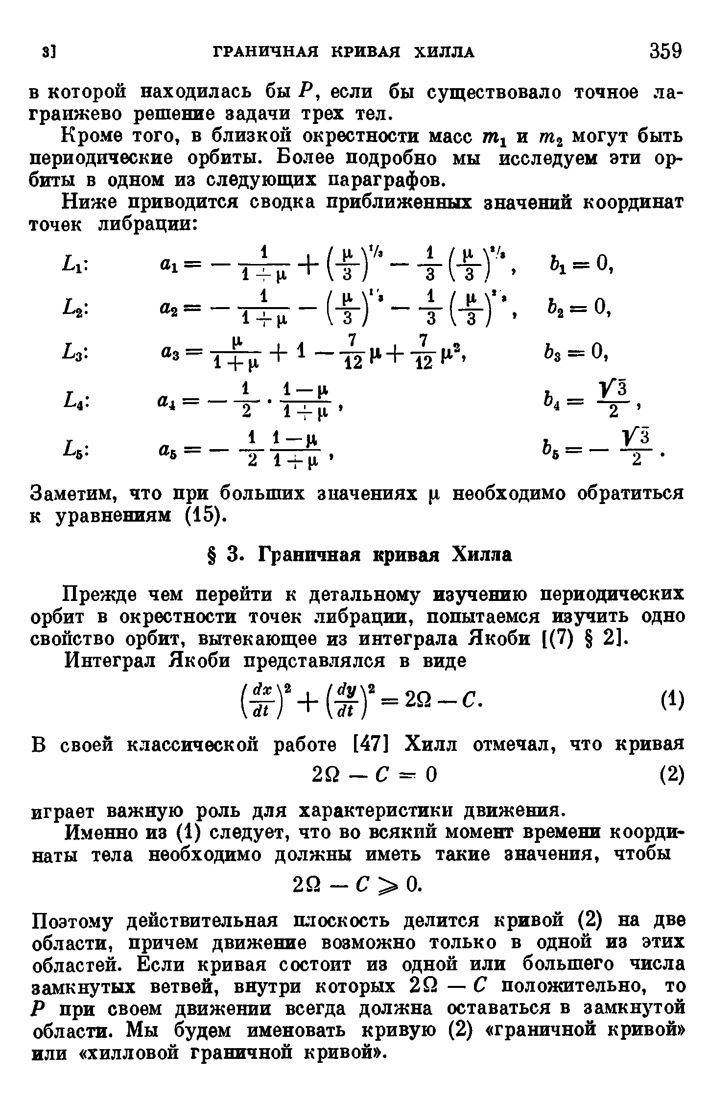 Кроме того, в близкой окрестности масс Шу и могут быть периодические орбиты. Более подробно мы исследуем эти орбиты в одном из следующих параграфов.
