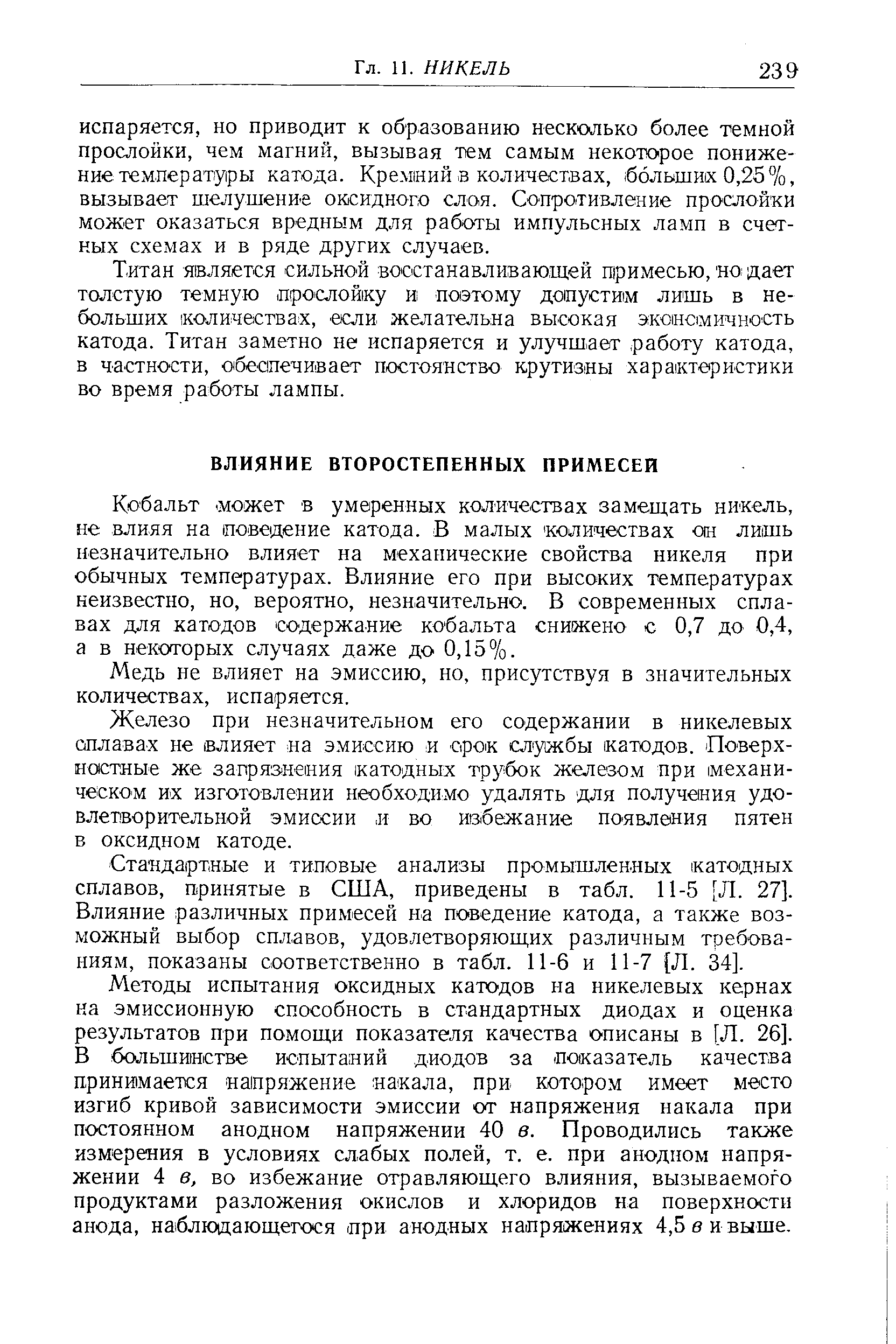 Кобальт может в умеренных количествах замещать никель, не влияя на поведение катода. В малых количествах он лишь незначительно влияет на механические свойства никеля при обычных температурах. Влияние его при высоких температурах неизвестно, но, вероятно, незначительно. В современных сплавах для катодов содержание кобальта снижено с 0,7 до 0,4, а в некоторых случаях даже до 0,15%.
