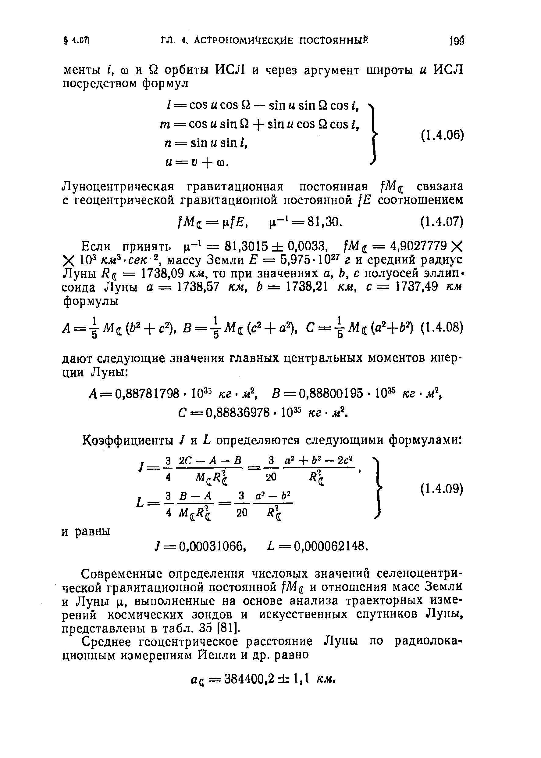 Современные определения числовых значений селеноцентрической гравитационной постоянной fAig и отношения масс Земли и Луны [i, выполненные на основе анализа траекторных измерений космических зондов и искусственных спутников Луны, представлены в табл. 35 [81].
