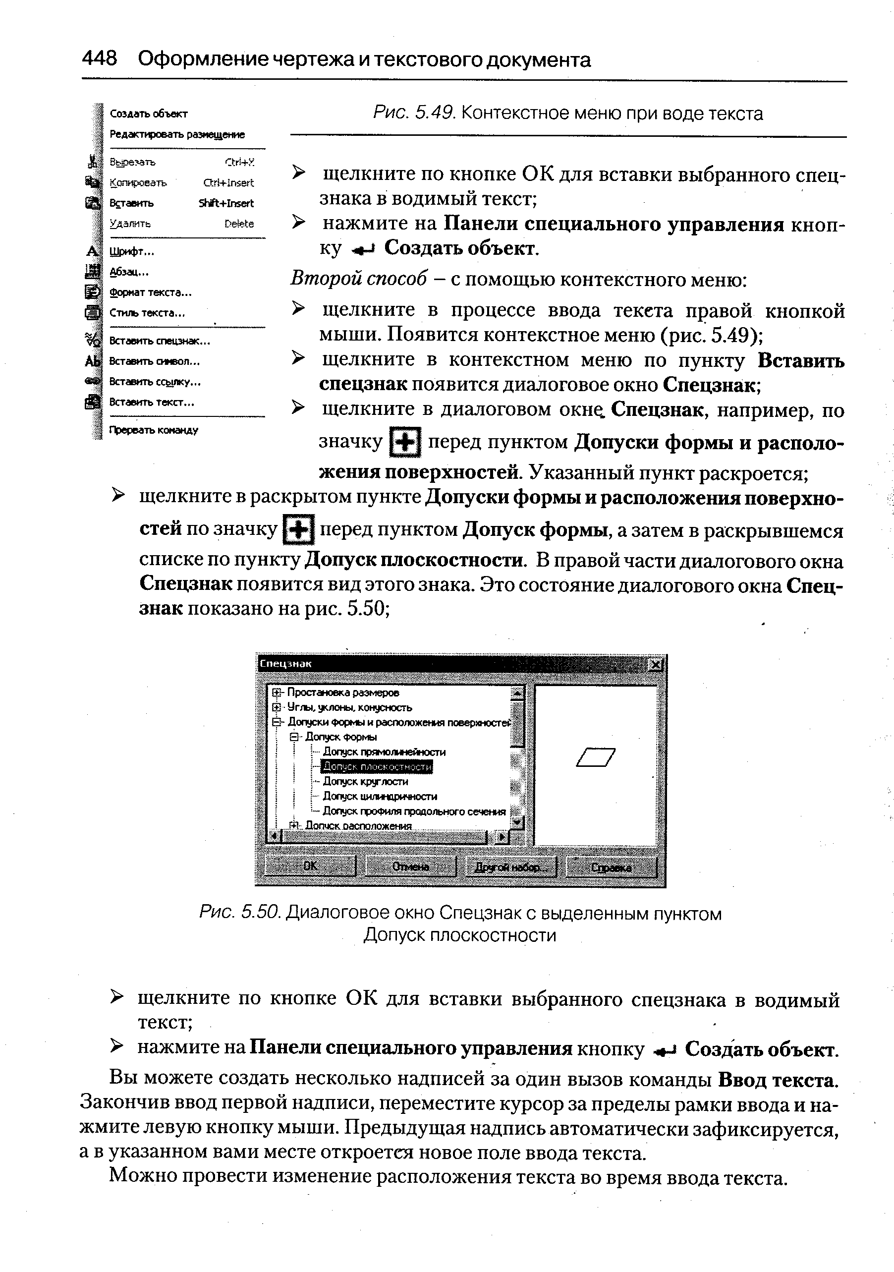 Рис. 5.50. <a href="/info/111782">Диалоговое окно</a> Спецзнак с выделенным пунктом Допуск плоскостности
