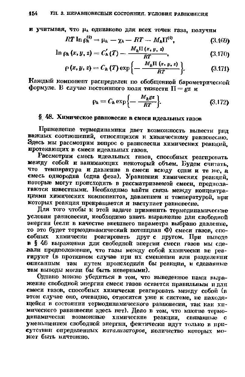 Применение термодинамики дает возможность вывести ряд важных соотношепий, относящихся к химическому равновесию. Здесь мы рассмотрим вопрос о равновесии химических реакций, протекающих в смеси идеальных газов.
