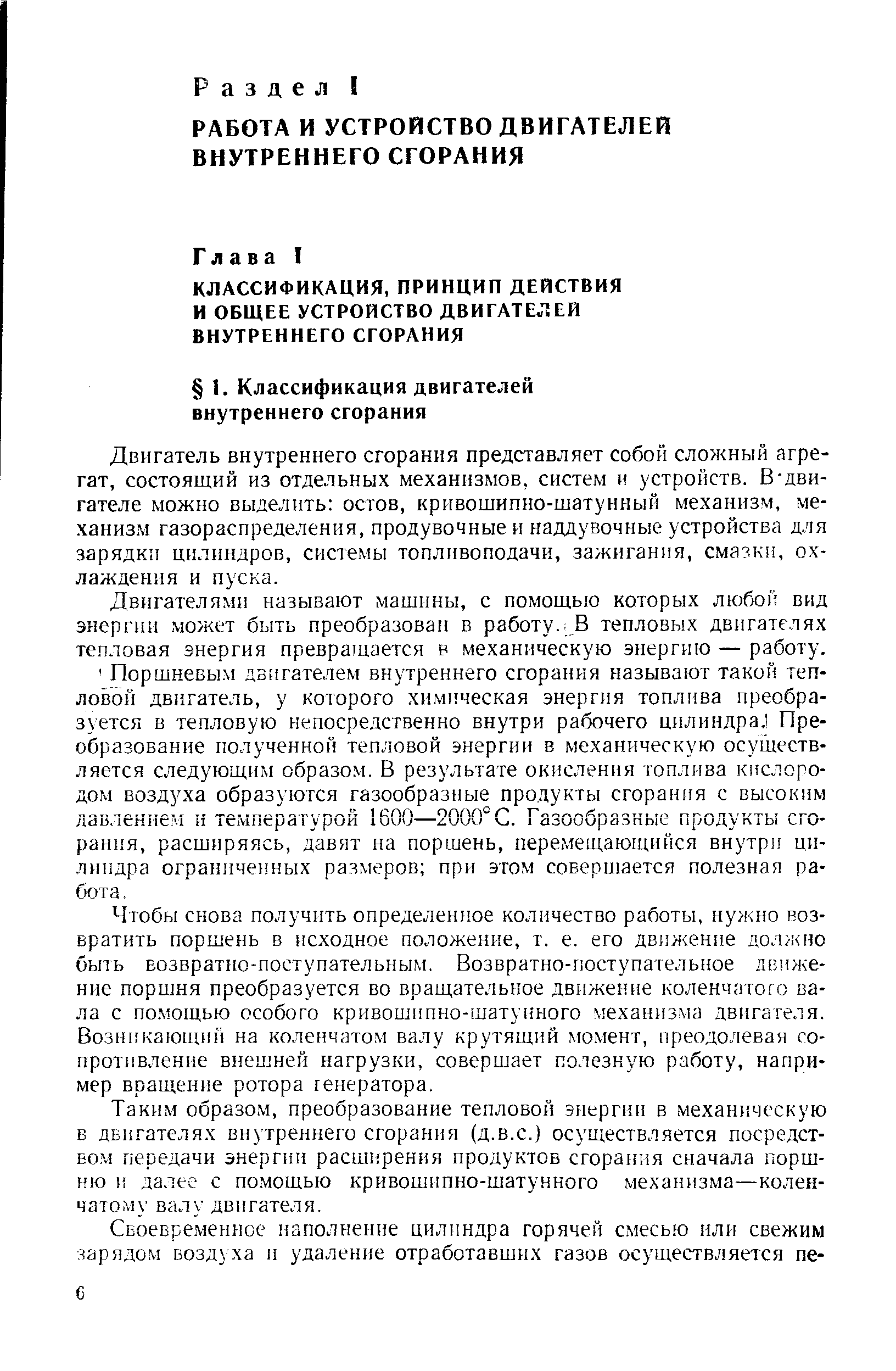 Двигатель внутреннего сгорания представляет собой сложный агрегат, состоящий из отдельных механизмов, систем и устройств. В-двигателе можно выделить остов, кривошипно-шатунный механизм, механизм газораспределения, продувочные и наддувочные устройства для зарядки цилиндров, системы топливоподачи, зажигания, смазки, охлаждения и пуска.
