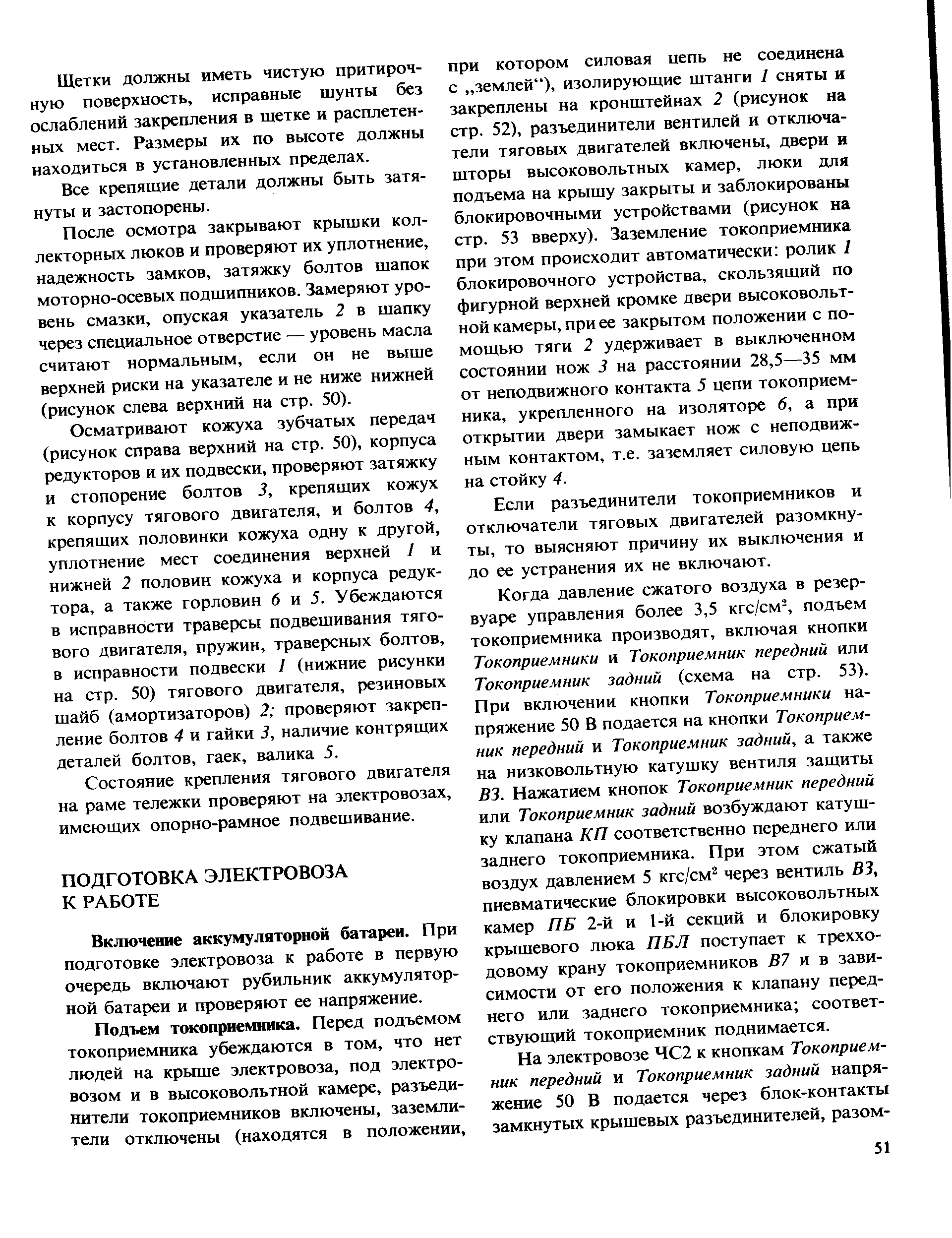 Подъем токоприемника. Перед подъемом токоприемника убеждаются в том, что нет людей на крыше электровоза, под электровозом и в высоковольтной камере, разъединители токоприемников включены, заземли-тели отключены (находятся в положении.
