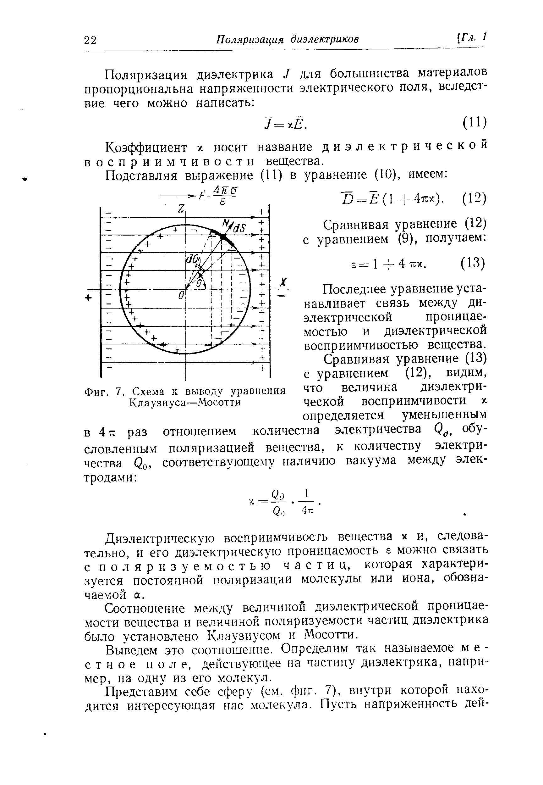 Фиг. 7. Схема к выводу уравнения Клаузиуса—Мосотти
