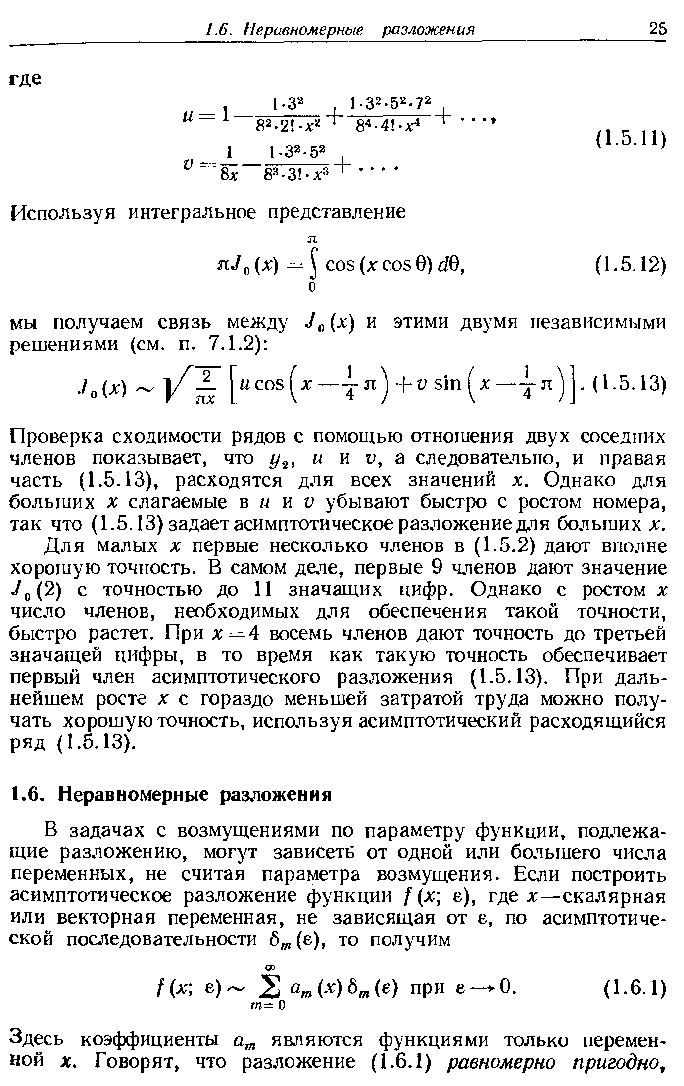 Проверка сходимости рядов с помощью отношения двух соседних членов показывает, что у , и и v, а следовательно, и правая часть (1.5.13), расходятся для всех значений х. Однако для больших X слагаемые в и и v убывают быстро с ростом номера, так что (1.5.13) задает асимптотическое разложение для больших х.
