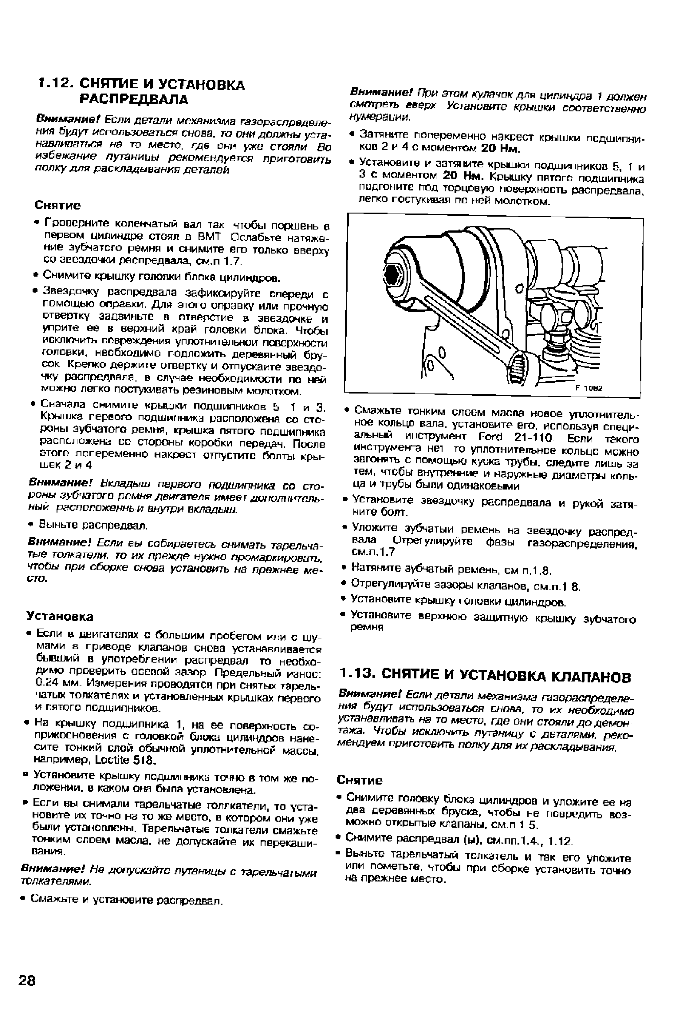 Внимание Если детали механизма газораспределения будут использоваться снова, то их необходимо устанавливать нз то место, где они стояли до демон тажа. Чтобы исключить лутзницу с деталями, рекомендуем приготовить полку для их расклепывания.
