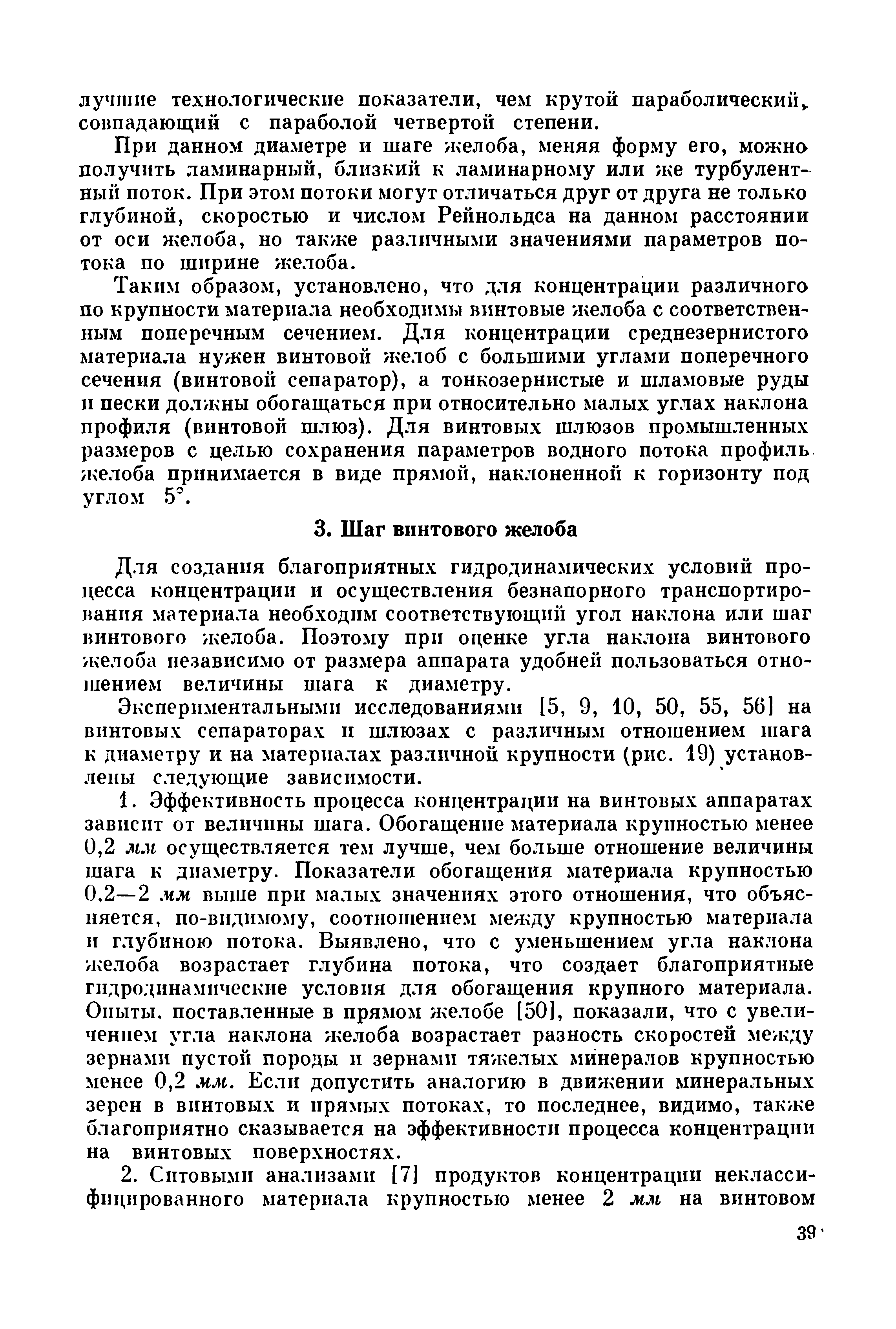 Для создания благоприятных гидродинамических условий процесса концентрации и осуществления безнапорного транспортирования материала необходим соответствующий угол наклона или шаг винтового желоба. Поэтому при оценке угла наклона винтового желоба независимо от размера аппарата удобней пользоваться отношением величины шага к диаметру.
