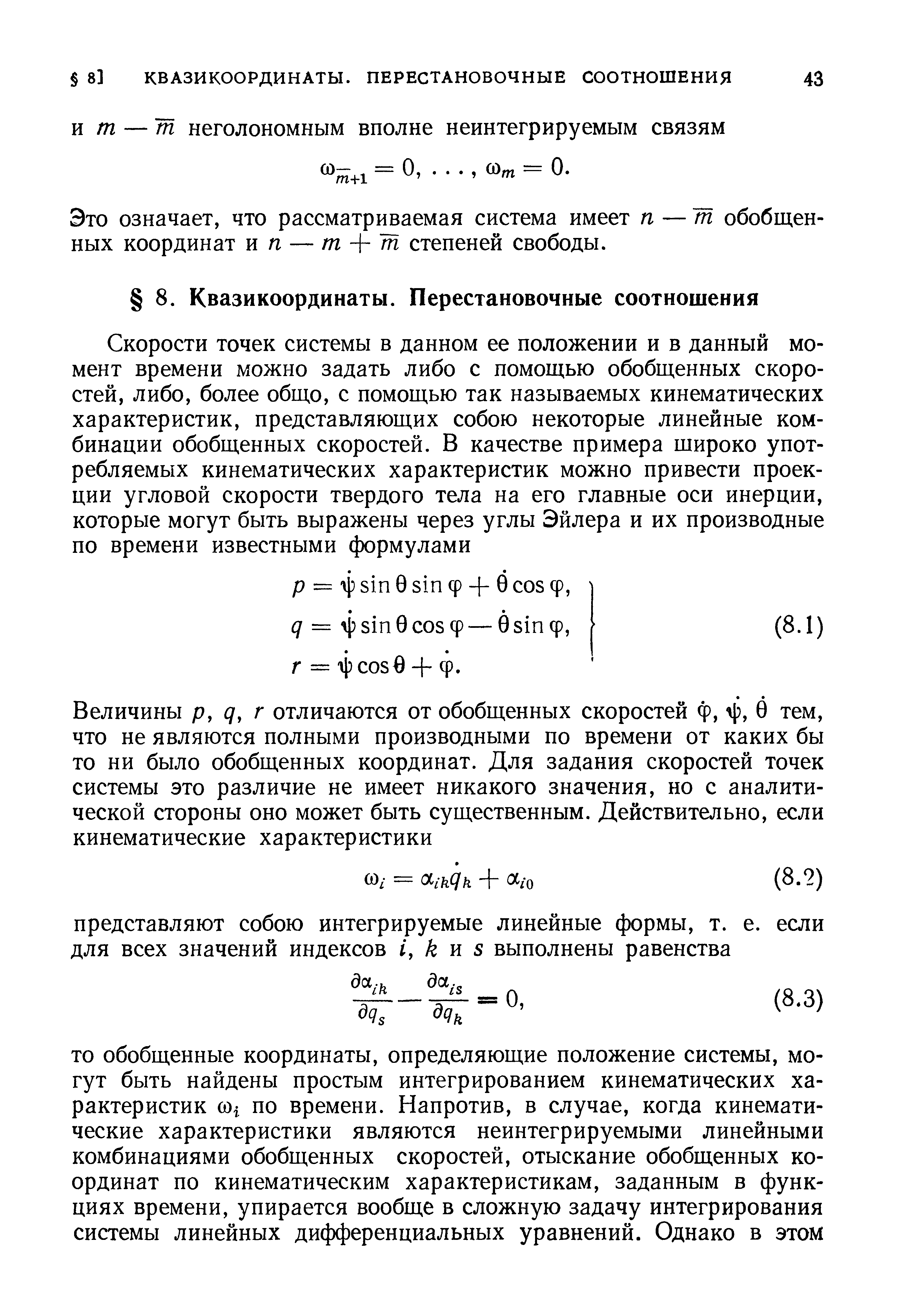 Это означает, что рассматриваемая система имеет п — пг обобщенных координат и п — т + 7п степеней свободы.
