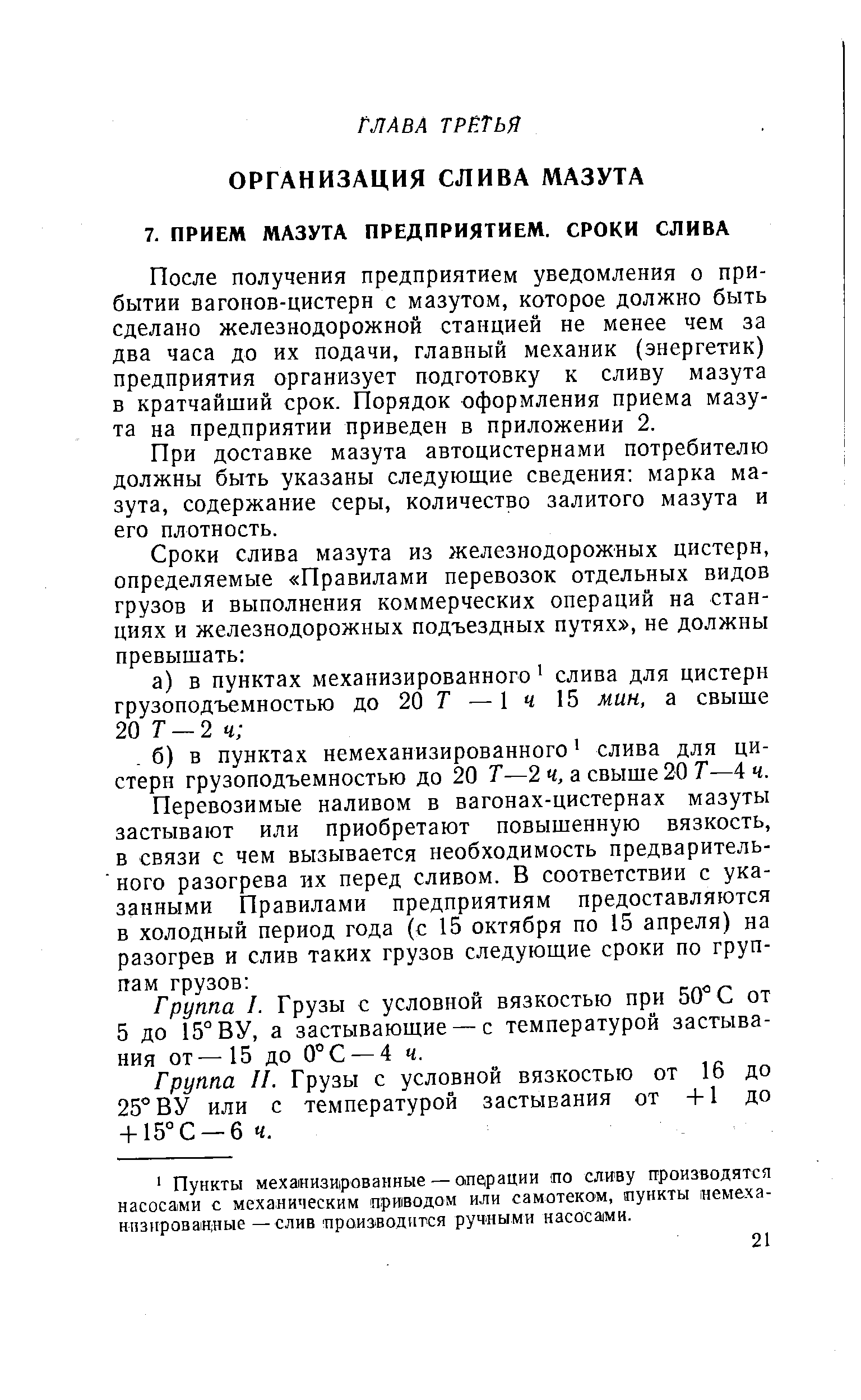 После получения предприятием уведомления о прибытии вагонов-цистерн с мазутом, которое должно быть сделано железнодорожной станцией не менее чем за два часа до их подачи, главный механик (энергетик) предприятия организует подготовку к сливу мазута в кратчайший срок. Порядок оформления приема мазута на предприятии приведен в приложении 2.
