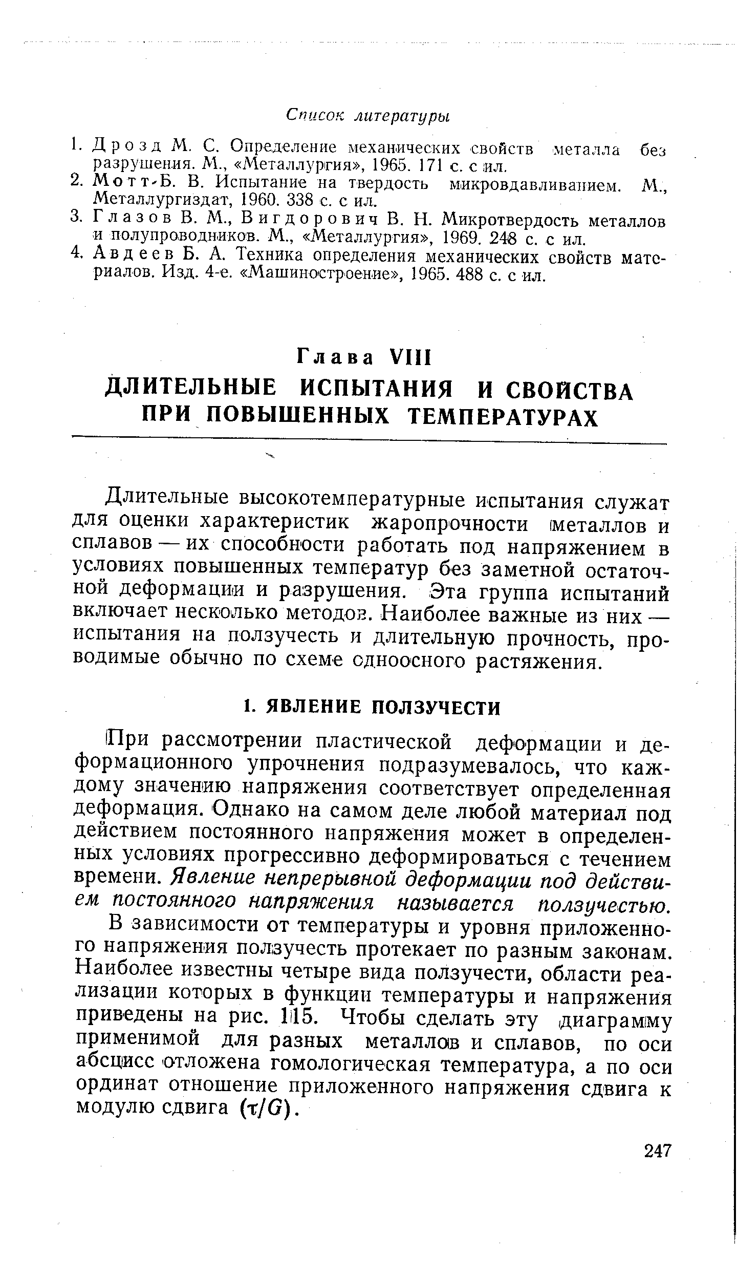 При рассмотрении пластической деформации и деформационного упрочнения подразумевалось, что каждому значению напряжения соответствует определенная деформация. Однако на самом деле любой материал под действием постоянного напряжения может в определенных условиях прогрессивно деформироваться с течением времени. Явление непрерывной деформации под действием постоянного напряжения называется ползучестью.
