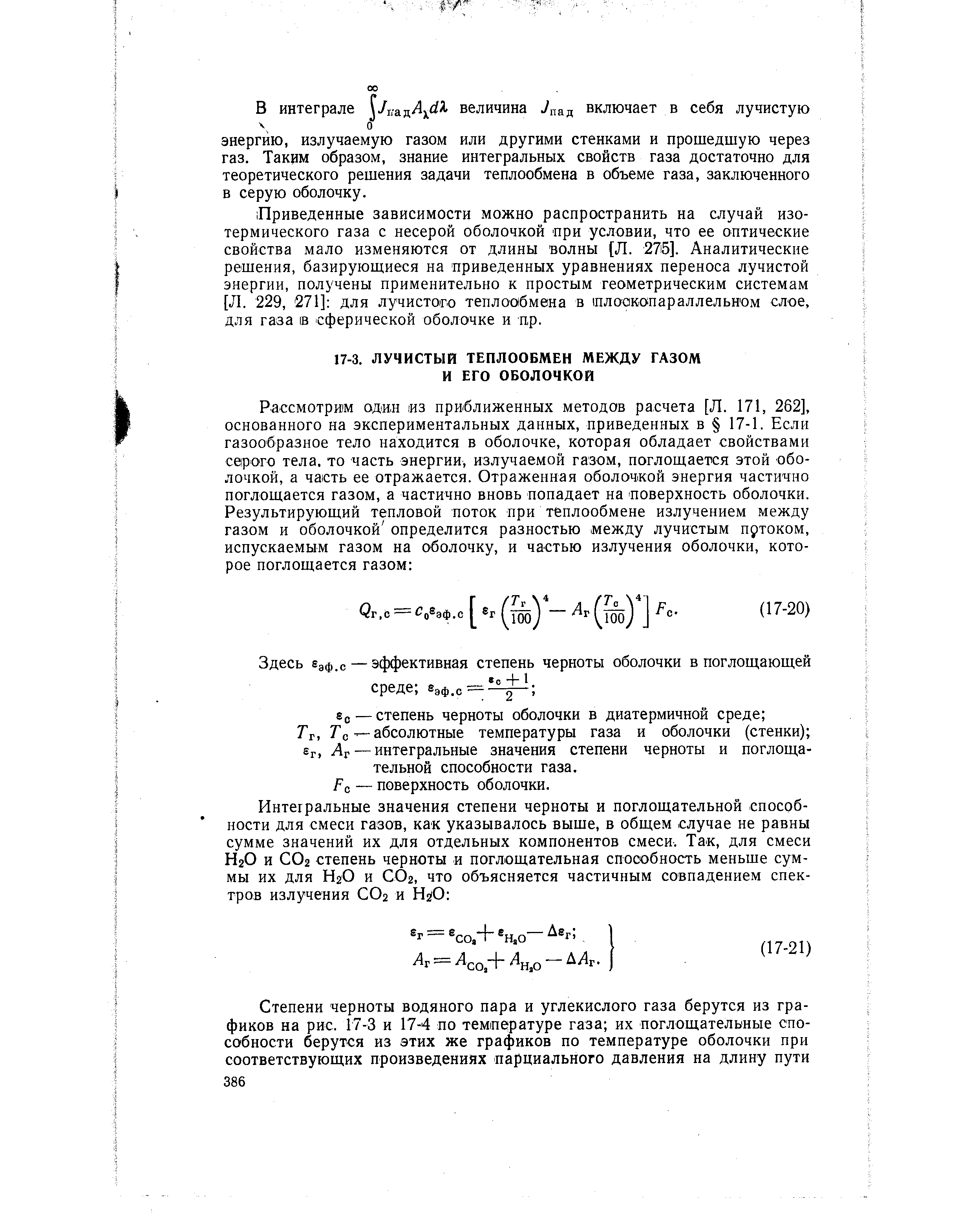 7 с—абсолютные температуры газа и оболочки (стенки) вг, Лг — интегральные значения степени черноты и поглощательной способности газа.
