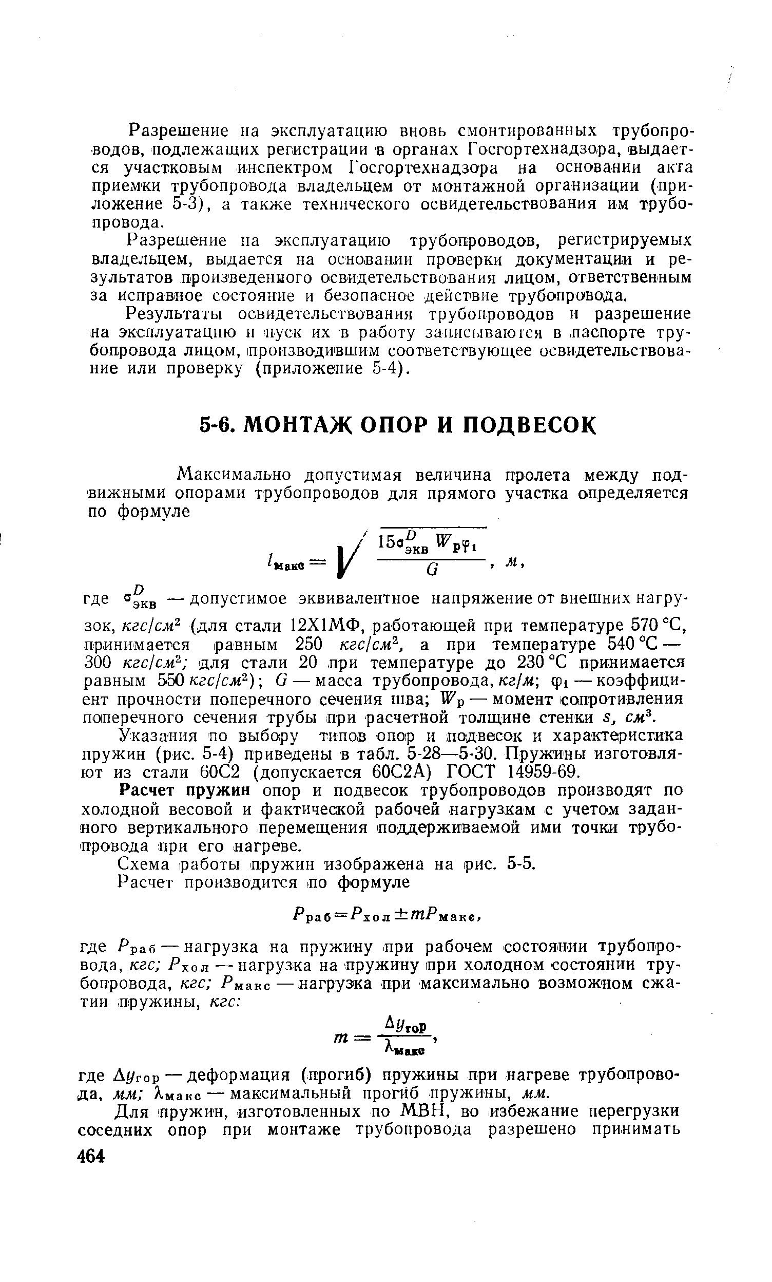 Расчет пружин опор и подвесок трубопроводов производят по холодной весовой и фактической рабочей нагрузкам с учетом заданного вертикального перемещения поддерживаемой ими точки трубопровода при его нагреве.
