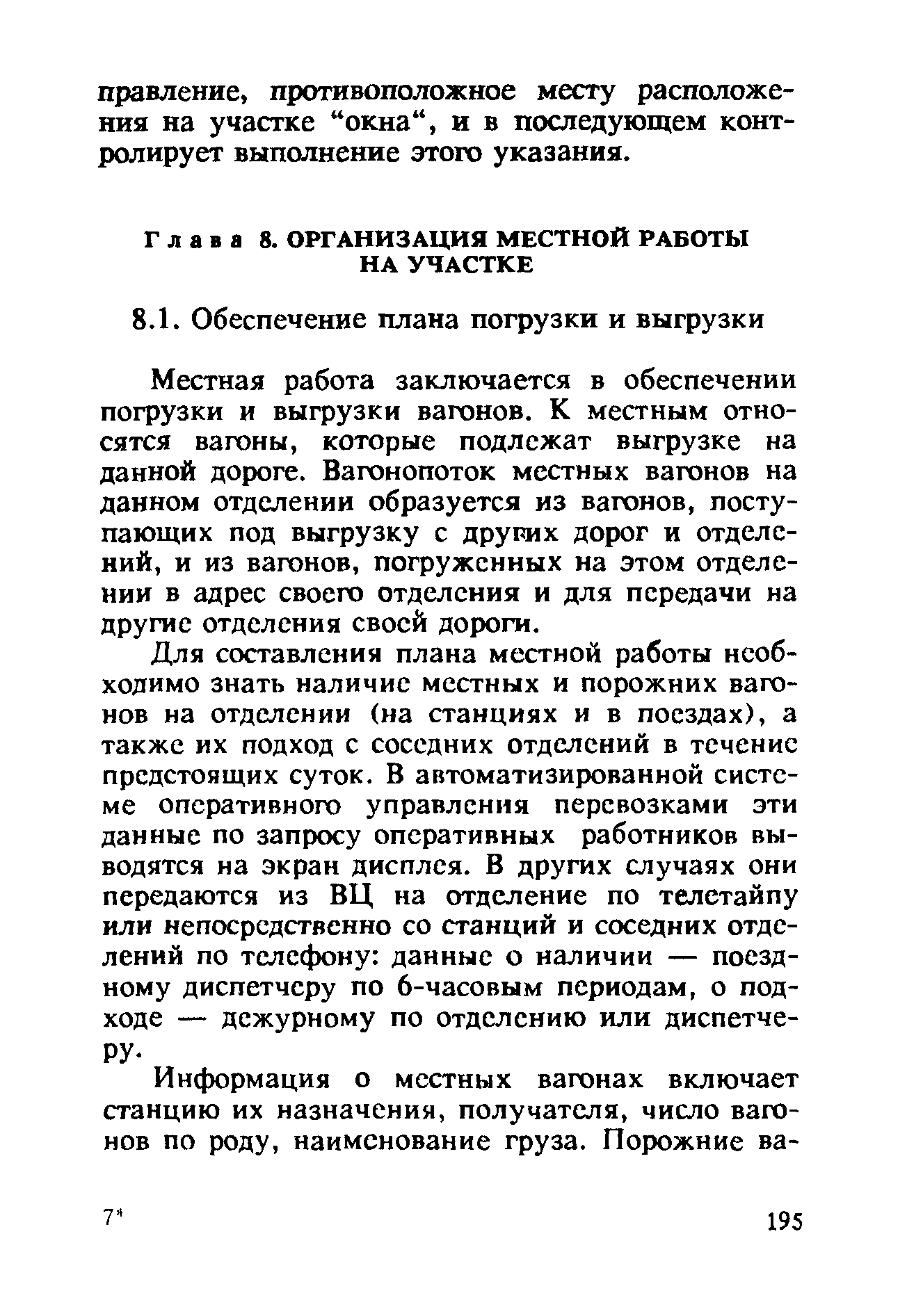 Местная работа заключается в обеспечении погрузки и выгрузки вагонов. К местным относятся вагоны, которые подлежат выгрузке на данной дороге. Вагонопоток местных вагонов на данном отделении образуется из вагонов, поступающих под выгрузку с других дорог и отделений, и из вагонов, погруженных на этом отделении в адрес своего отделения и для передачи на другие отделения своей дороги.
