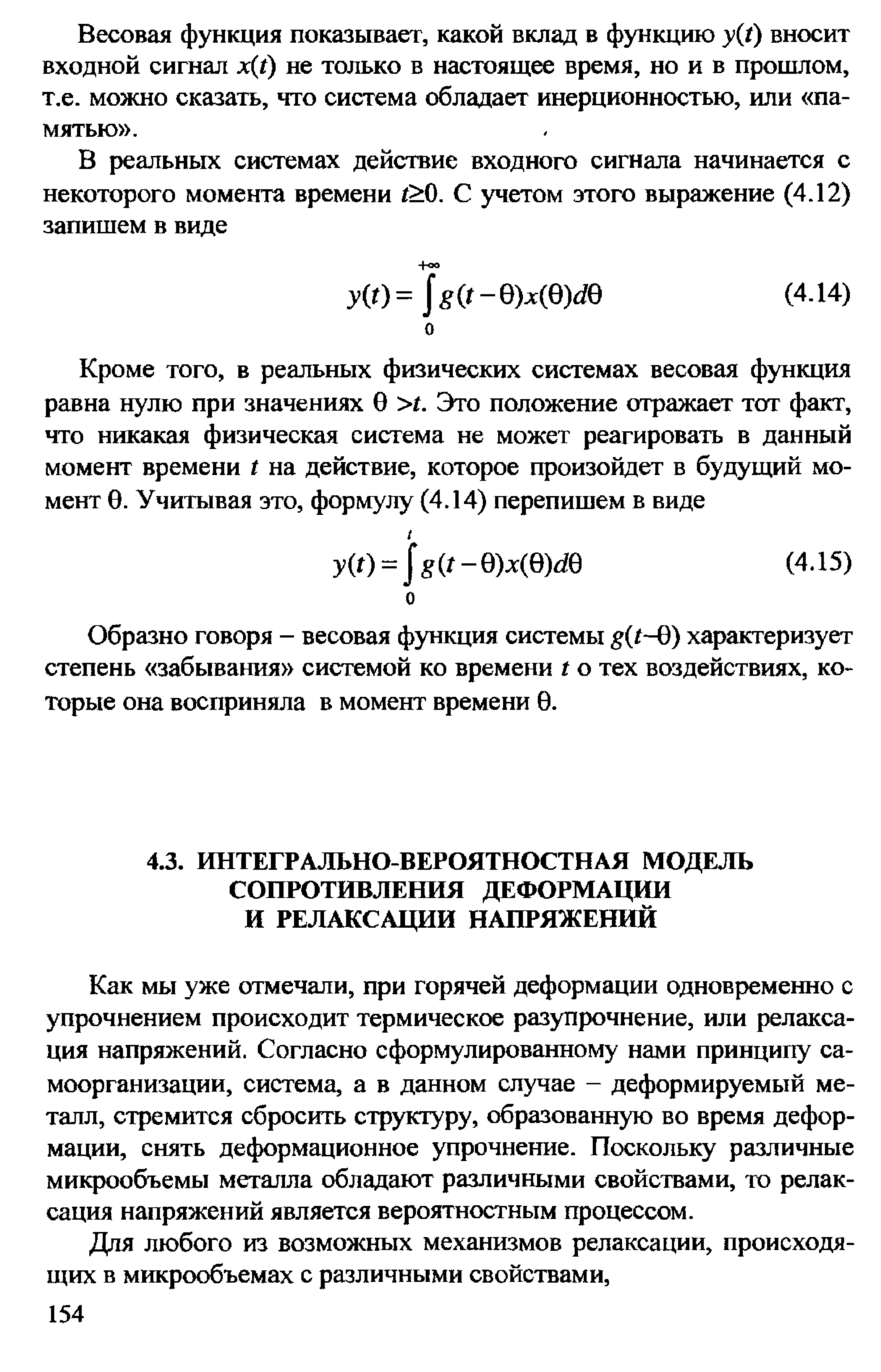 Как мы уже отмечали, при горячей деформации одновременно с упрочнением происходит термическое разупрочнение, или релаксация напряжений. Согласно сформулированному нами принципу самоорганизации, система, а в данном случае - деформируемый металл, стремится сбросить структуру, образованную во время деформации, снять деформационное упрочнение. Поскольку различные микрообъемы металла обладают различными свойствами, то релаксация напряжений является вероятностным процессом.
