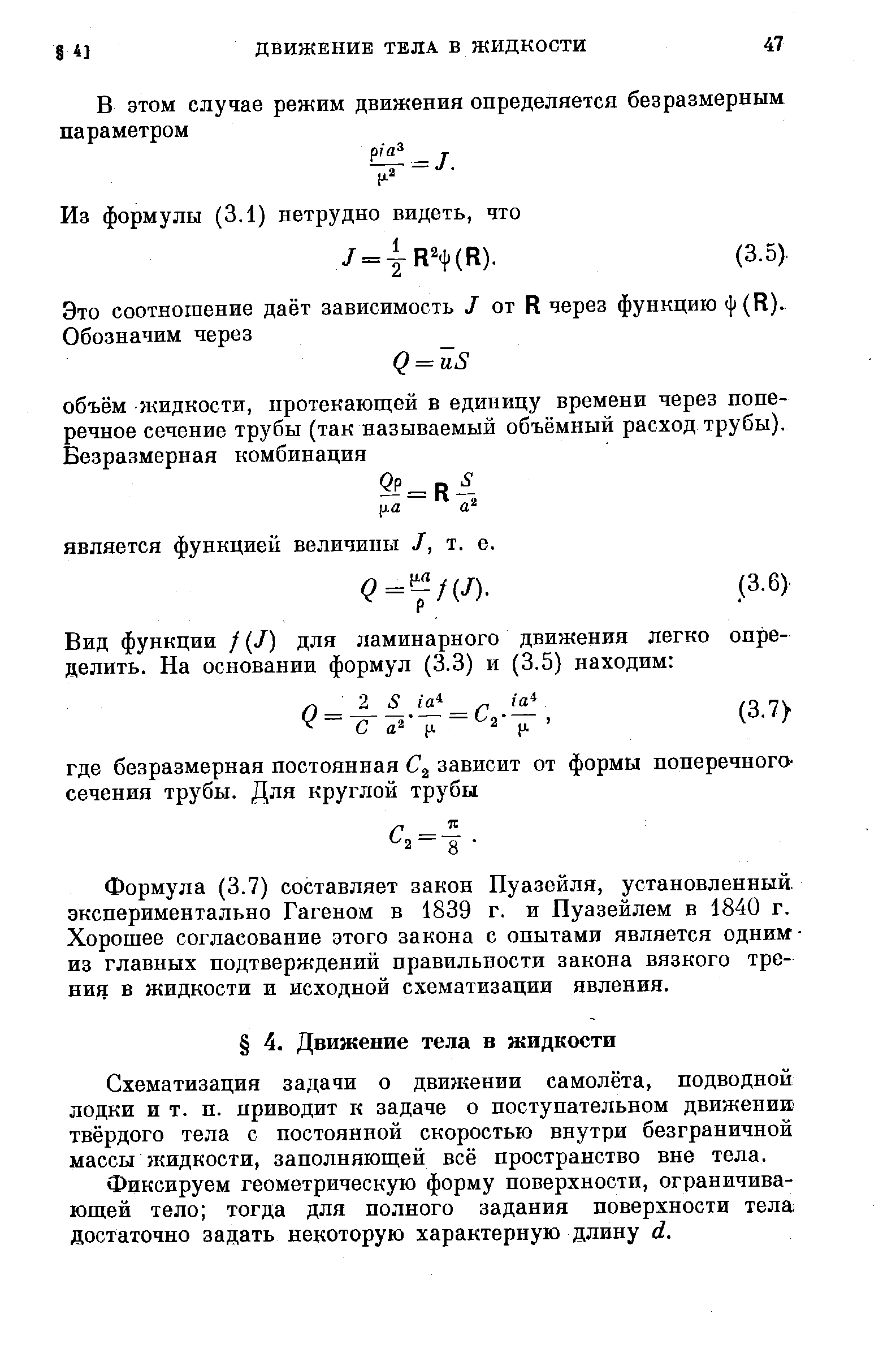 Формула (3.7) составляет закон Пуазейля, установленный, экспериментально Гагеном в 1839 г. и Пуазейлем в 1840 г. Хорошее согласование этого закона с опытами является одним-из главных подтверждений правильности закона вязкого трения в жидкости и исходной схематизации явления.
