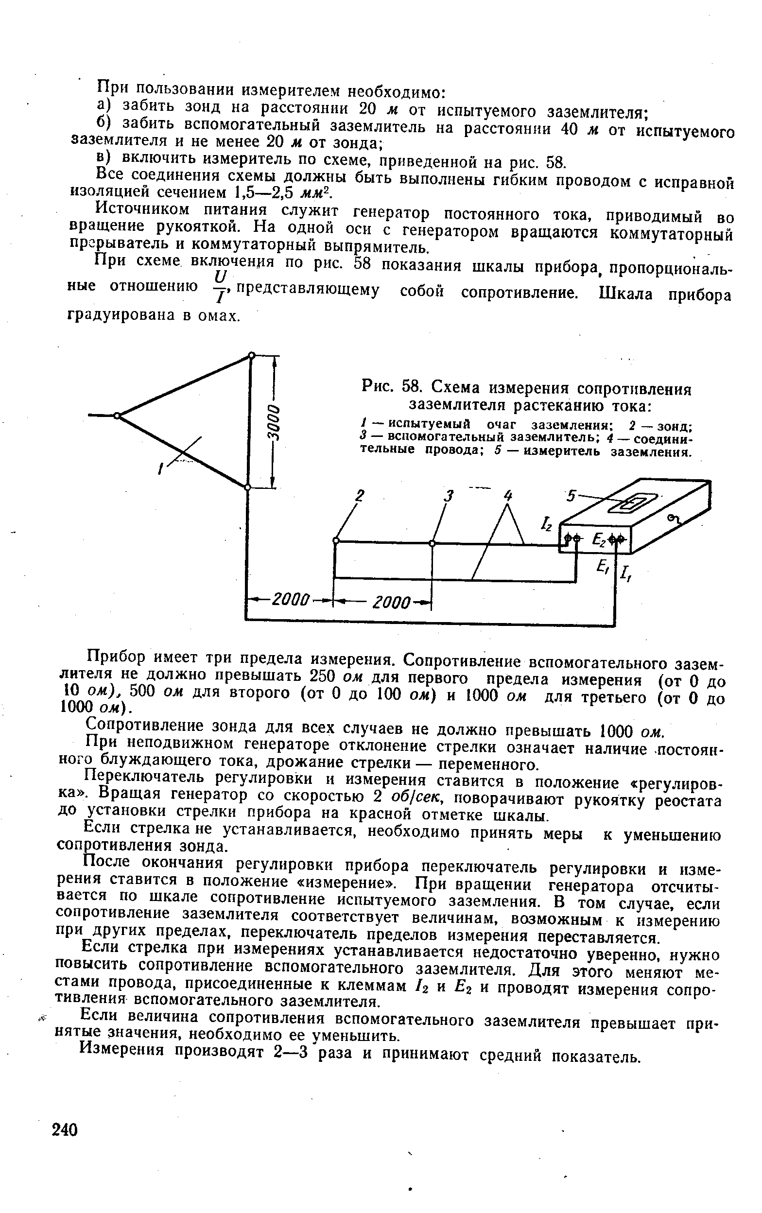 Рис. 58. Схема измерения сопротивления заземлителя растеканию тока 

