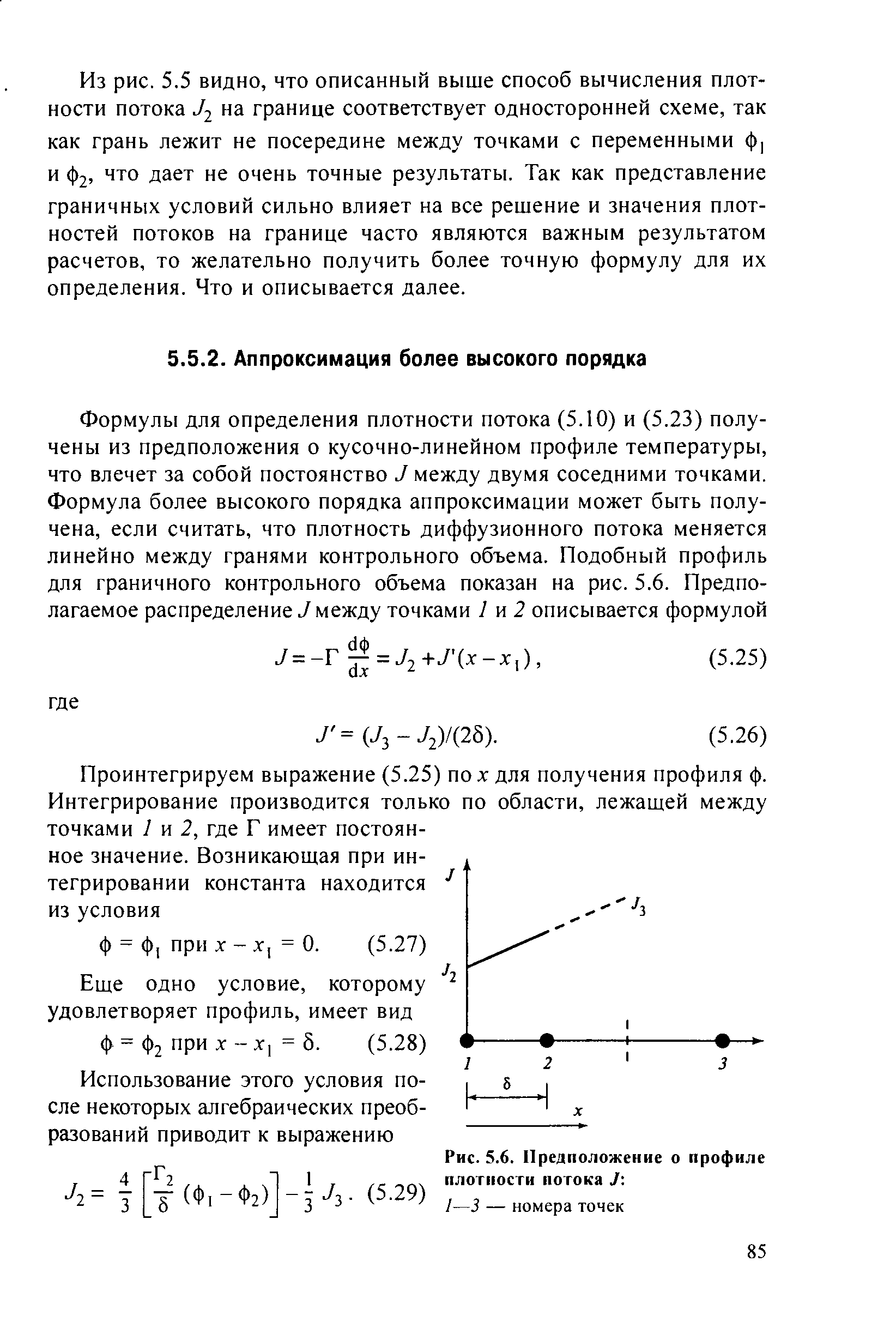 Из рис. 5.5 видно, что описанный выше способ вычисления плотности потока 2 на границе соответствует односторонней схеме, так как грань лежит не посередине между точками с переменными ф, и Ф2, что дает не очень точные результаты. Так как представление граничных условий сильно влияет на все решение и значения плотностей потоков на границе часто являются важным результатом расчетов, то желательно получить более точную формулу для их определения. Что и описывается далее.
