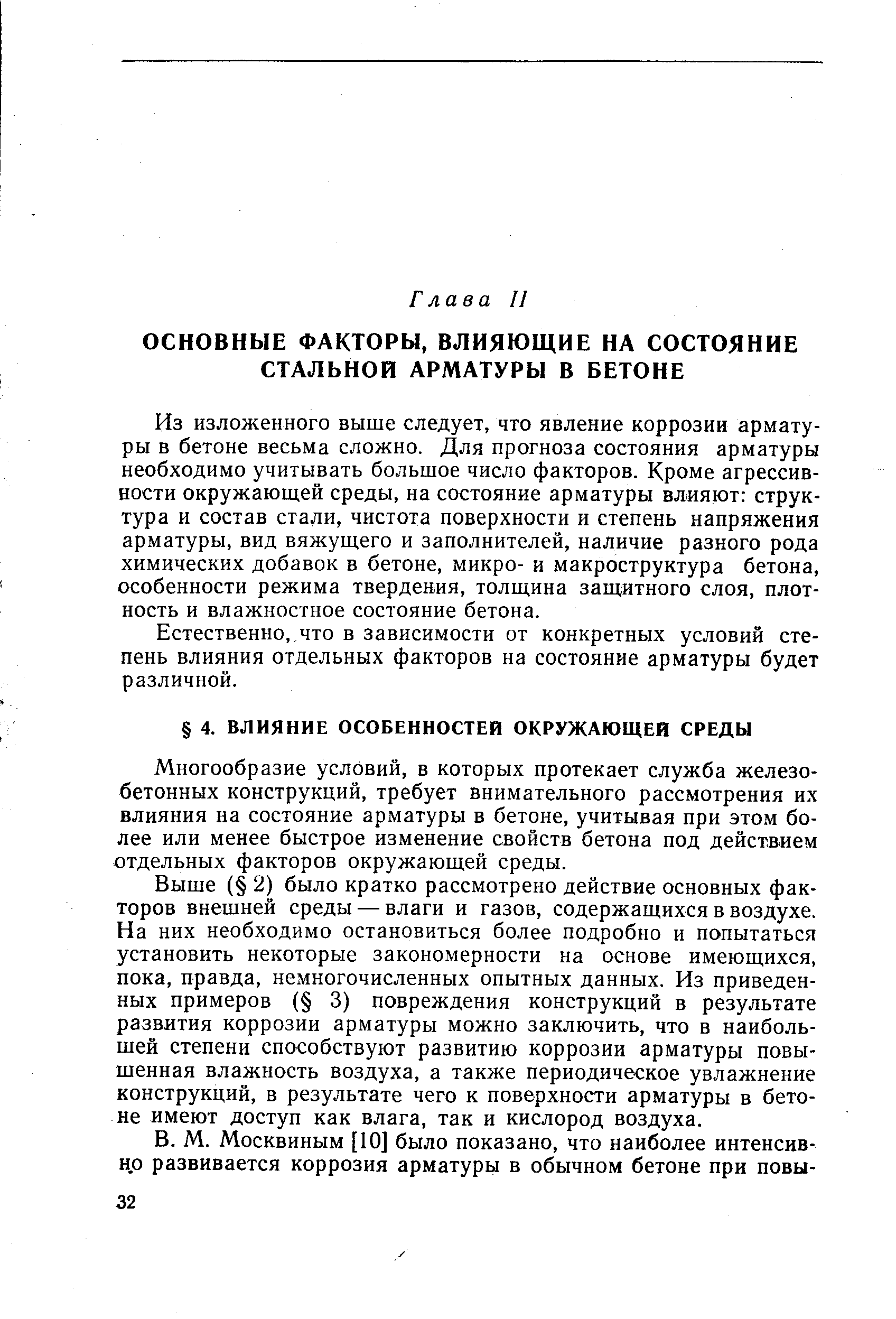 Из изложенного выше следует, что явление коррозии арматуры в бетоне весьма сложно. Для прогноза состояния арматуры необходимо учитывать большое число факторов. Кроме агрессивности окружающей среды, на состояние арматуры влияют структура и состав стали, чистота поверхности и степень напряжения арматуры, вид вяжущего и заполнителей, наличие разного рода химических добавок в бетоне, микро- и макроструктура бетона, особенности режима твердения, толщина защитного слоя, плотность и влажностное состояние бетона.
