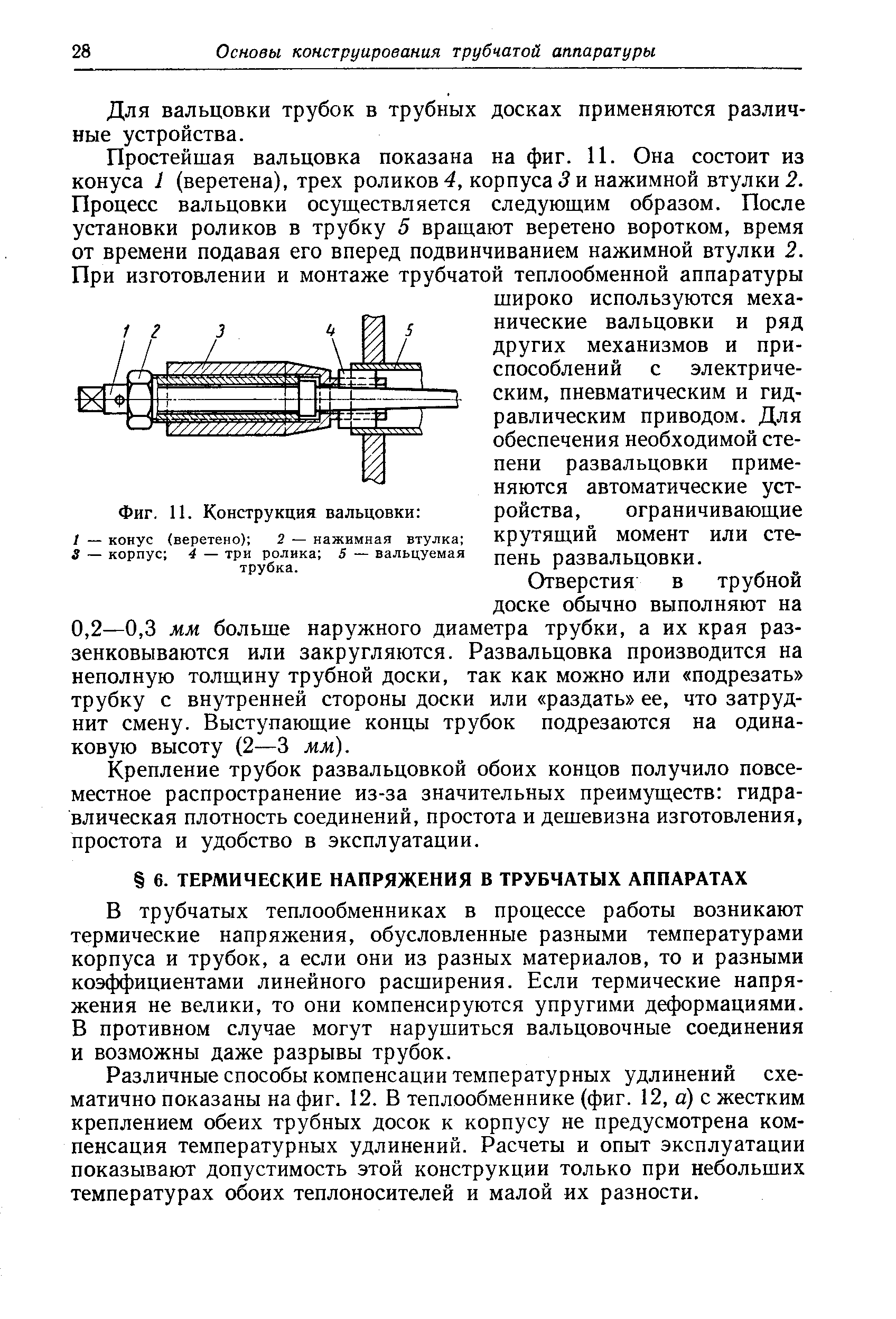 В трубчатых теплообменниках в процессе работы возникают термические напряжения, обусловленные разными температурами корпуса и трубок, а если они из разных материалов, то и разными коэффициентами линейного расширения. Если термические напряжения не велики, то они компенсируются упругими деформациями. В противном случае могут нарушиться вальцовочные соединения и возможны даже разрывы трубок.
