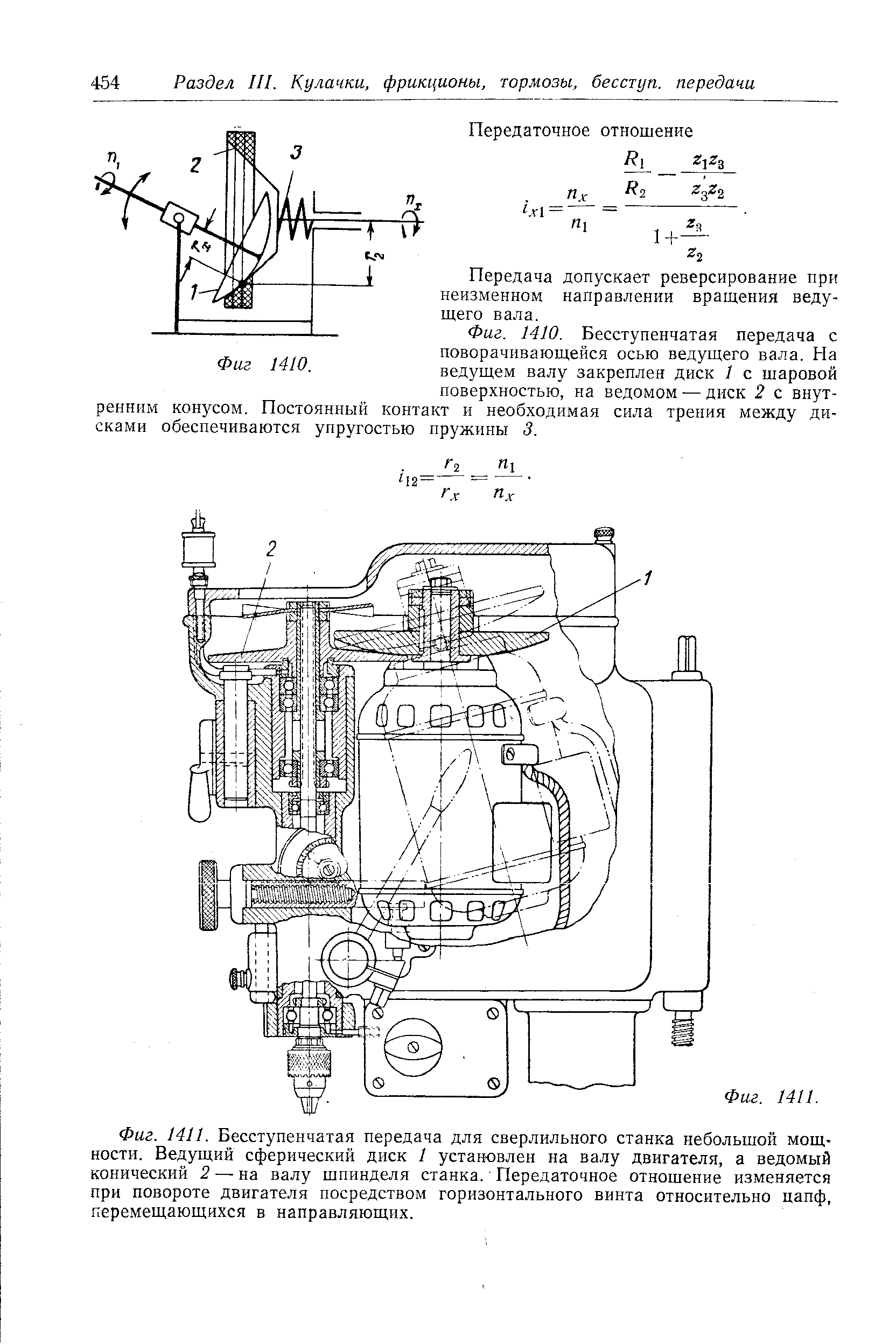 Фиг. 1410. <a href="/info/30842">Бесступенчатая передача</a> с поворачивающейся осью ведущего вала. На ведущем валу закреплен диск 1 с шаровой поверхностью, на ведомом — диск 2 с внутренним конусом. Постоянный контакт и необходимая <a href="/info/1987">сила трения</a> между дисками обеспечиваются упругостью пружины 3.
