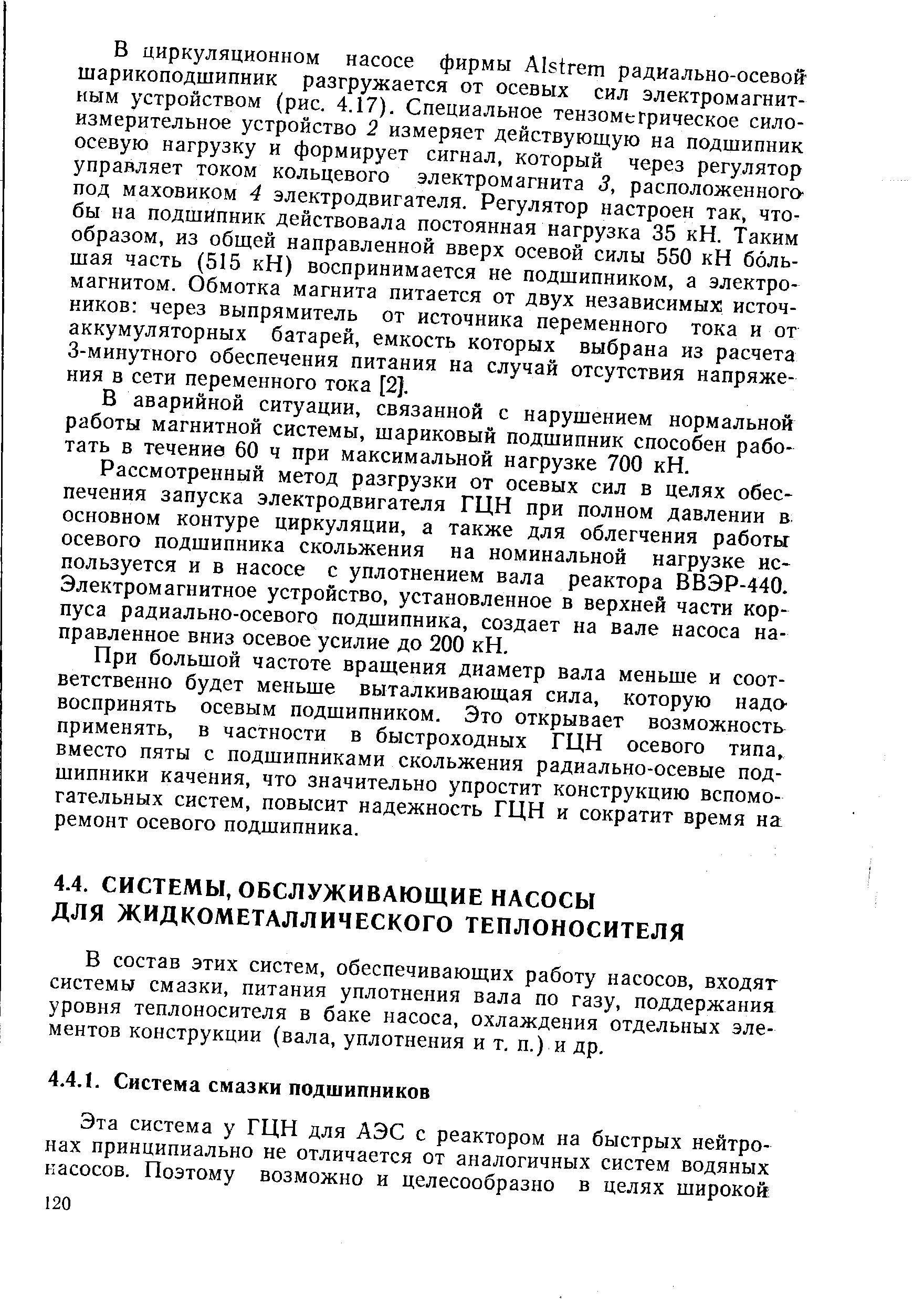 В состав этих систем, обеспечивающих работу насосов, входят системы смазки, питания уплотнения вала по газу, поддержания уровня теплоносителя в баке насоса, охлаждения отдельных элементов конструкции (вала, уплотнения и т. п.) и др.
