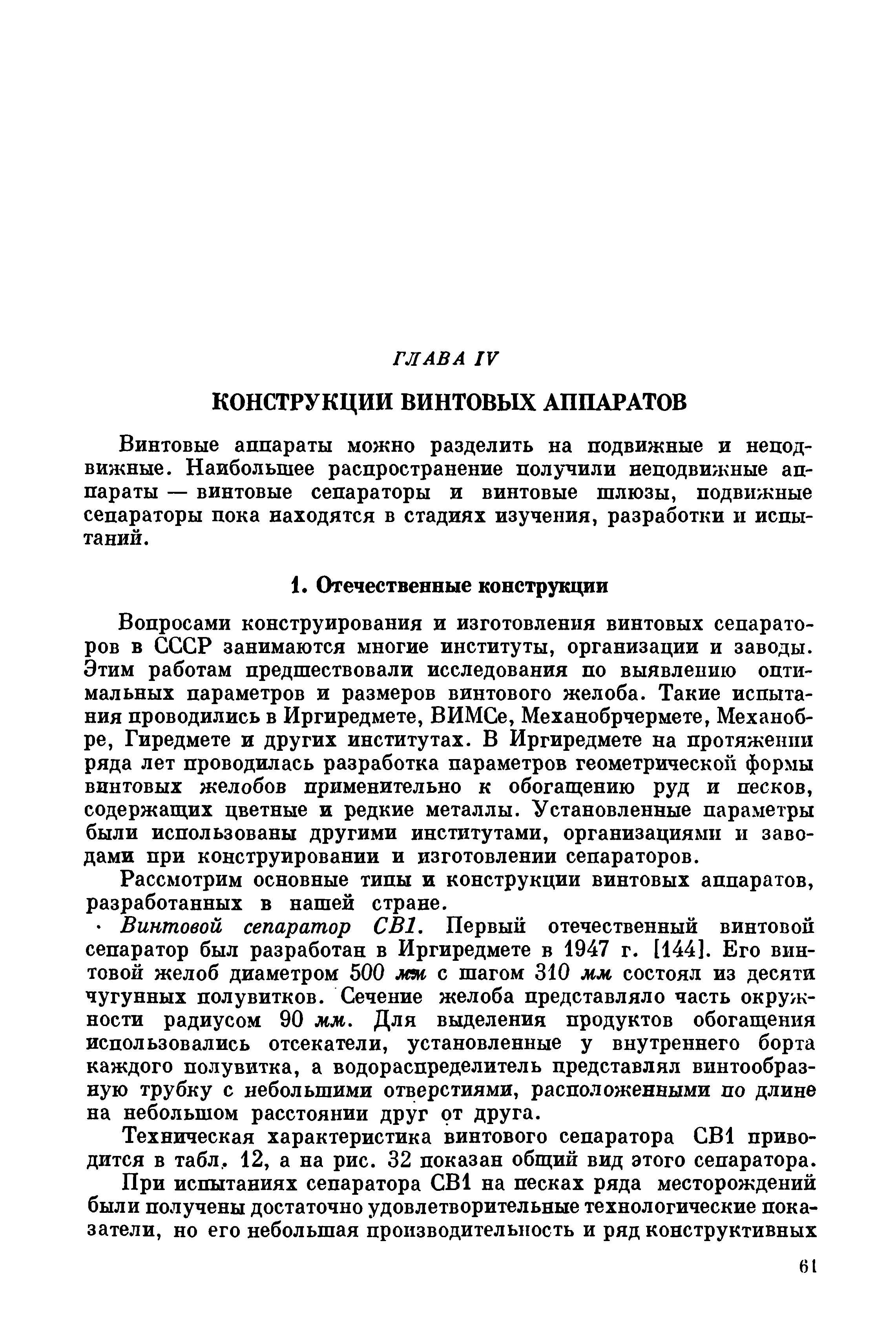 Винтовые аппараты можно разделить на подвижные и неподвижные. Наибольшее распространение получили неподвижные аппараты — винтовые сепараторы и винтовые шлюзы, подвижные сепараторы пока находятся в стадиях изучения, разработки и испытаний.
