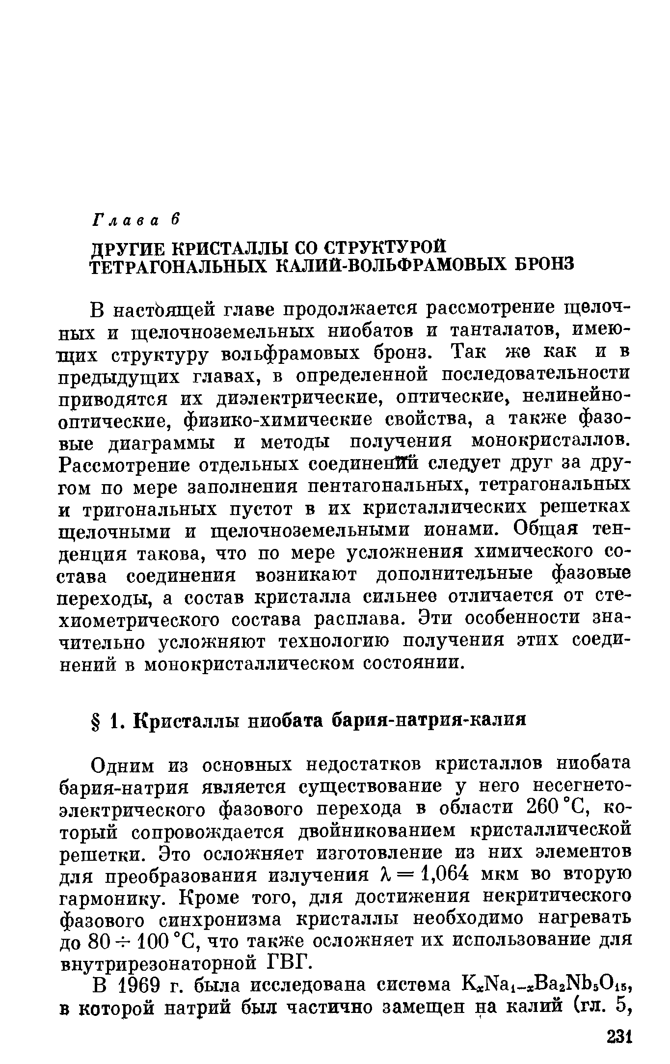 Одним из основных недостатков кристаллов ниобата бария-натрия является существование у него несегнето-электрического фазового перехода в области 260°С, который сопровождается двойникованием кристаллической решетки. Это осложняет изготовление из них элементов для преобразования излучения Я = 1,064 мкм во вторую гармонику. Кроме того, для достижения некритического фазового синхронизма кристаллы необходимо нагревать до 80100 °С, что также осложняет их использование для внутрирезонаторной ГВГ.
