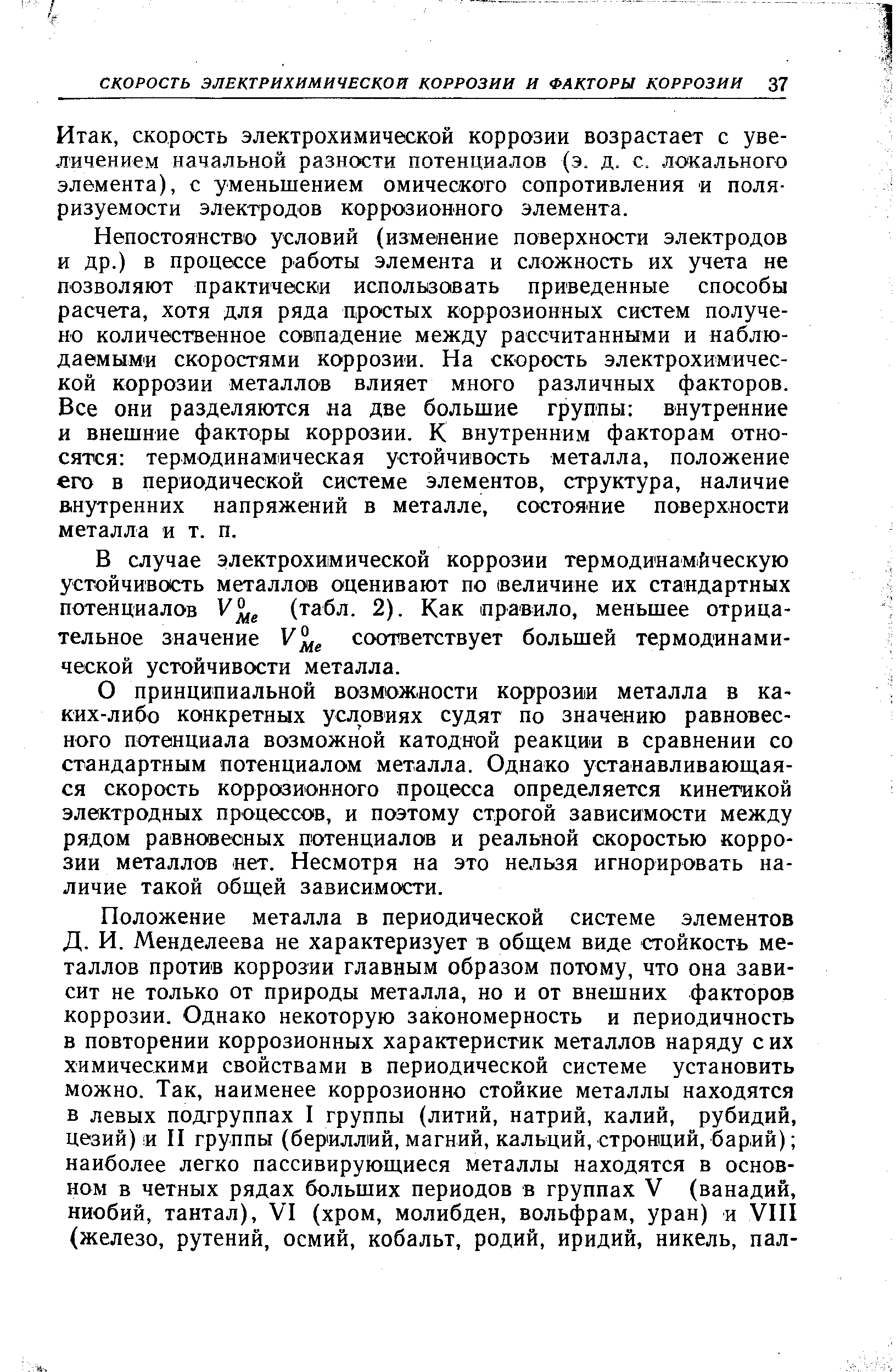 скорость электрохимической коррозии возрастает с увеличением начальной разности потенциалов (э. д. с. локального элемента), с уменьшением омичеокого сопротивления и поляризуемости электродов коррозионного элемента.
