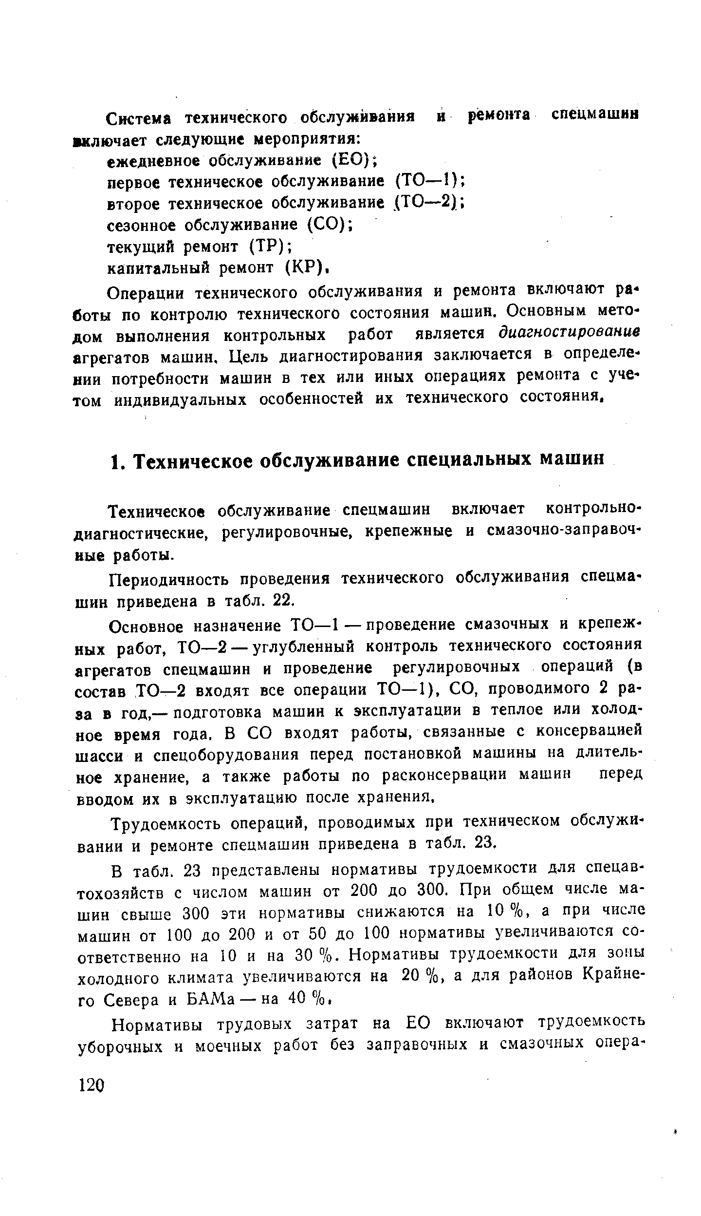 Техническое обслуживание спецмашин включает контрольнодиагностические, регулировочные, крепежные и смазочно-заправочные работы.
