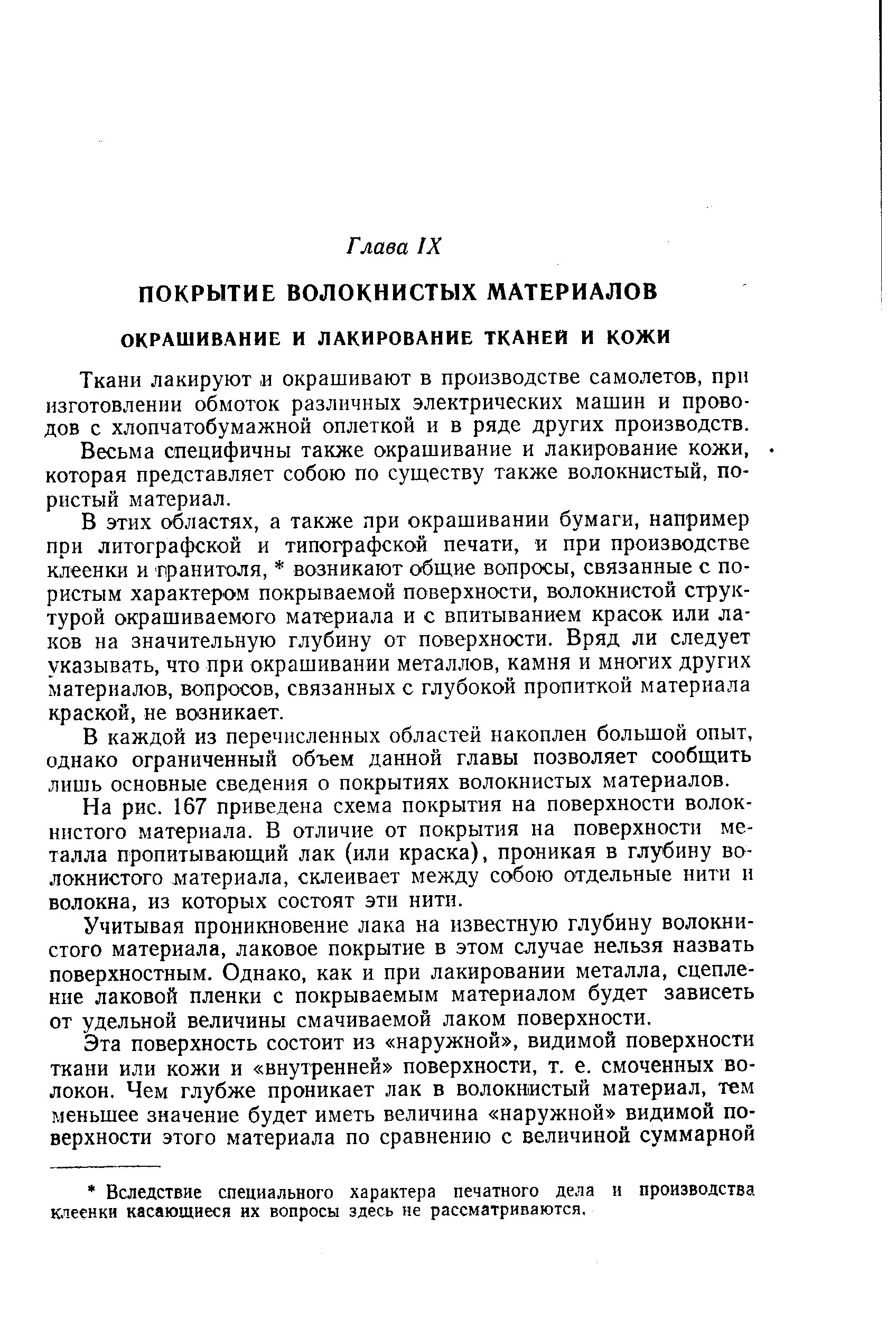 Ткани лакируют и окрашивают в производстве самолетов, при изготовлении обмоток различных электрических машин и проводов с хлопчатобумажной оплеткой и в ряде других производств.
