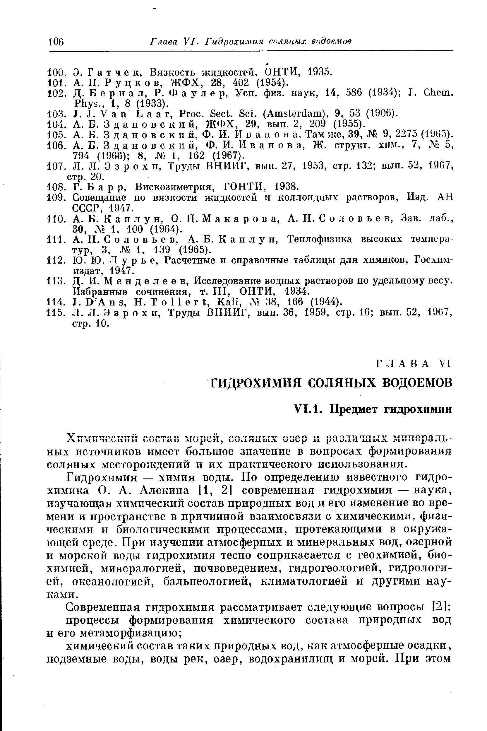 Химический состав морей, соляных озер и различных минеральных источников имеет большое значение в вопросах формирования соляных месторождений и их практического использования.
