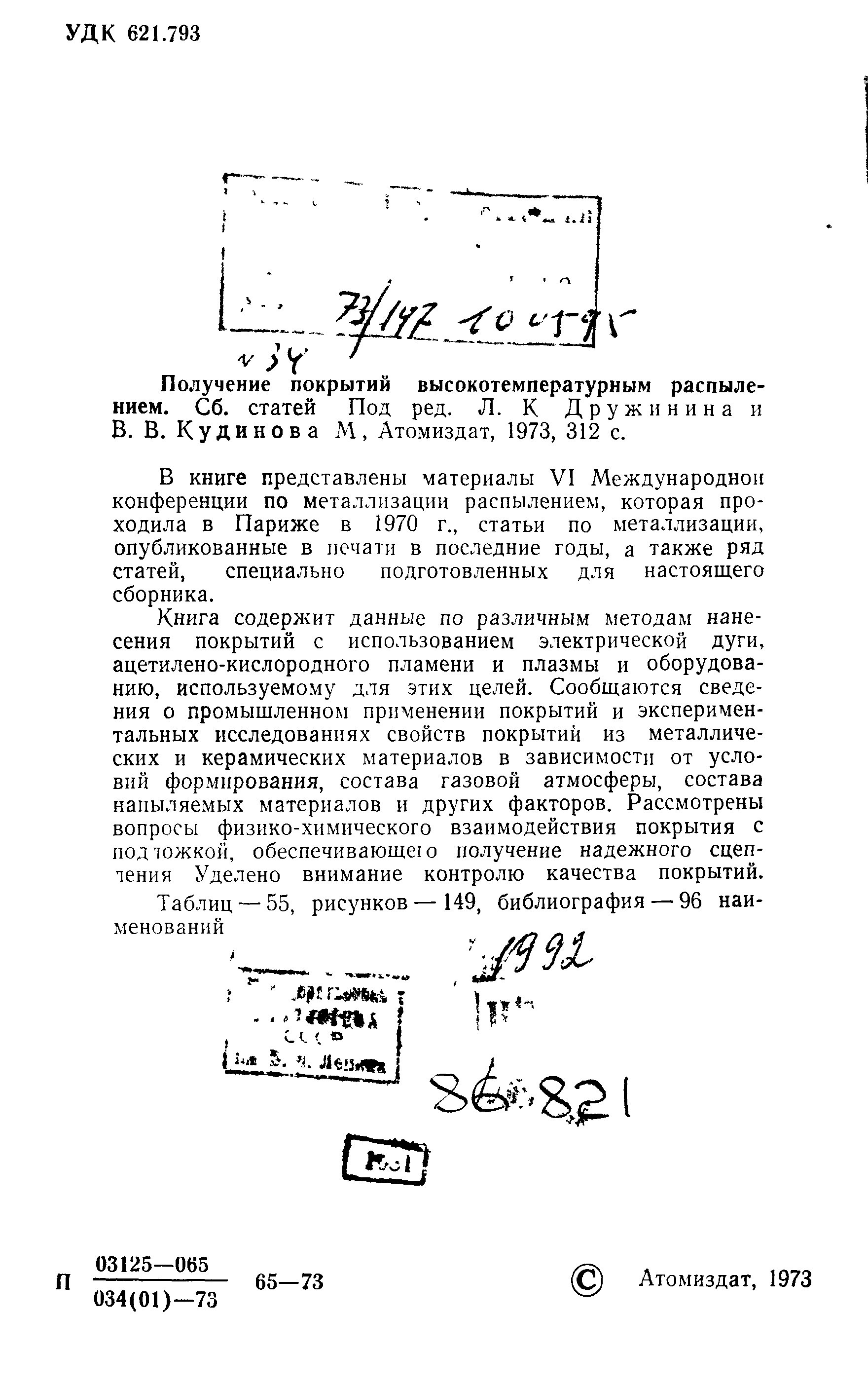 Получение покрытий высокотемпературным распылением. Сб. статей Под ред. Л. К Дружинина и В. В. Кудинова М, Атомиздат, 1973, 312 с.
