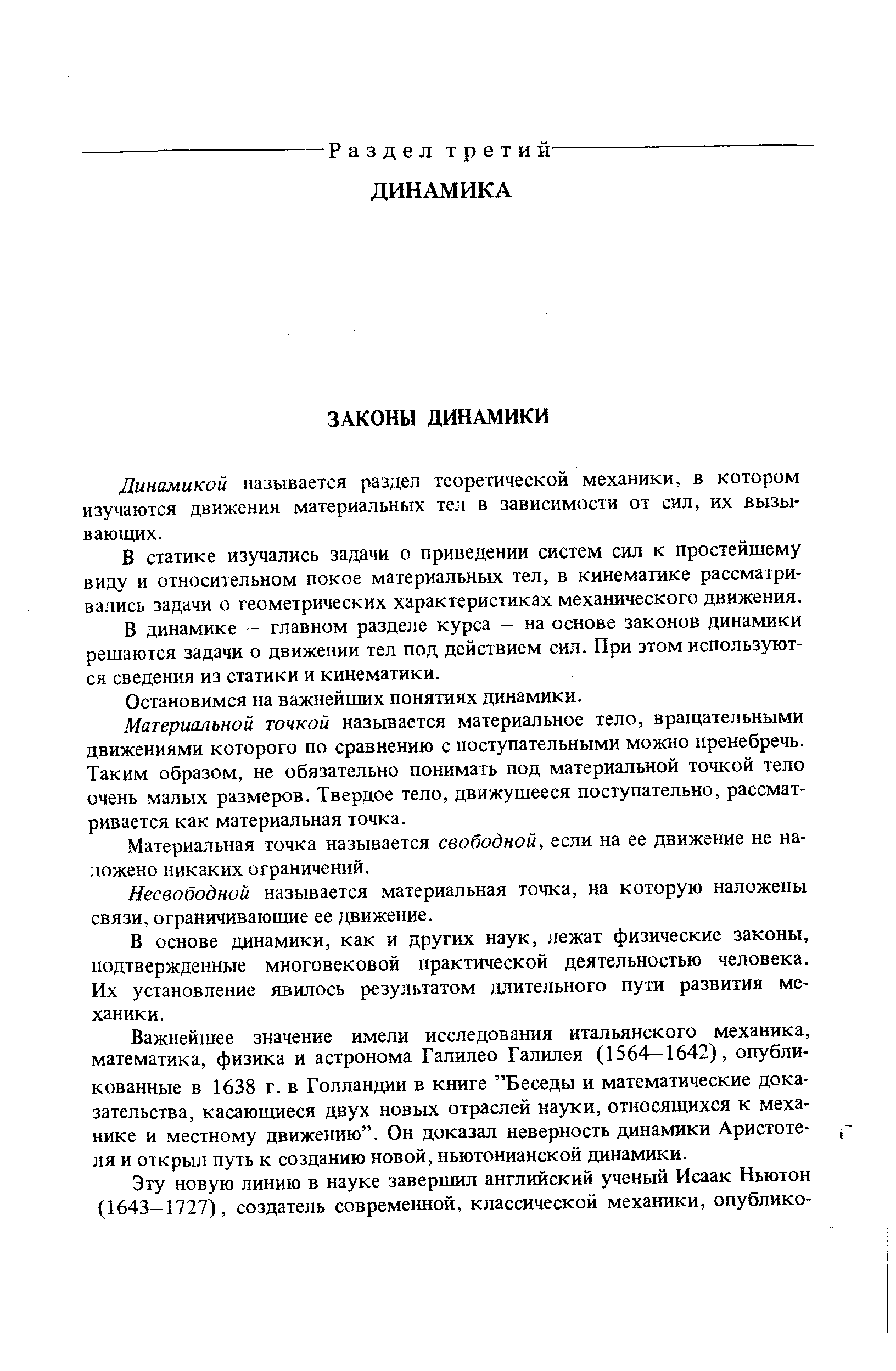 Динамикой называется раздел теоретической механики, в котором изучаются движения материальных тел в зависимости от сил, их вызывающих.
