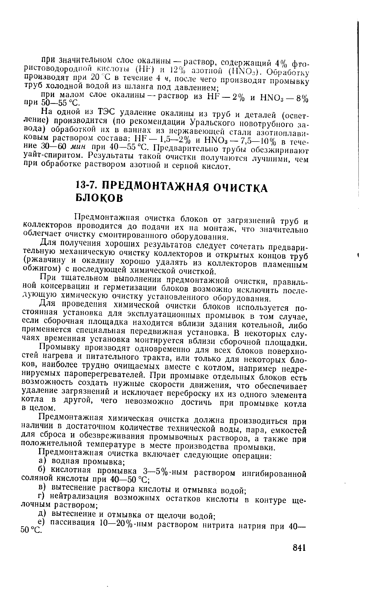 Предмонтажная очистка блоков от загрязнений труб и коллекторов проводится до подачи их иа монтаж, что значительно облегчает очистку смонтировашшго оборудования.
